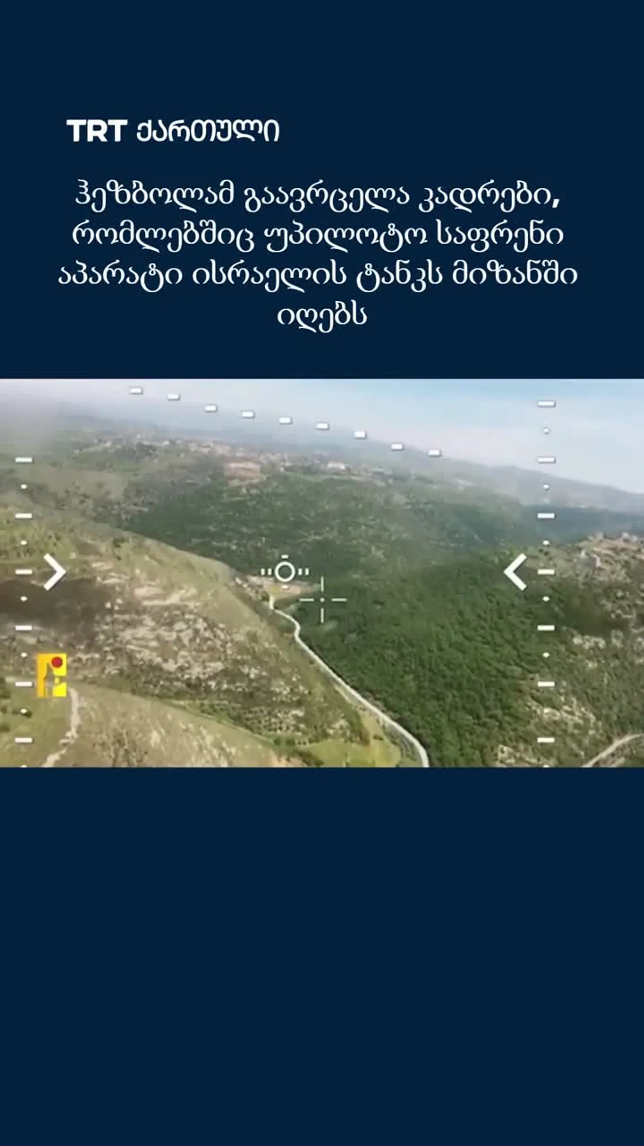 ჰეზბოლამ გაავრცელა კადრები, რომლებშიც უპილოტო საფრენი აპარატი ისრაელის ტანკს მიზანში იღებს