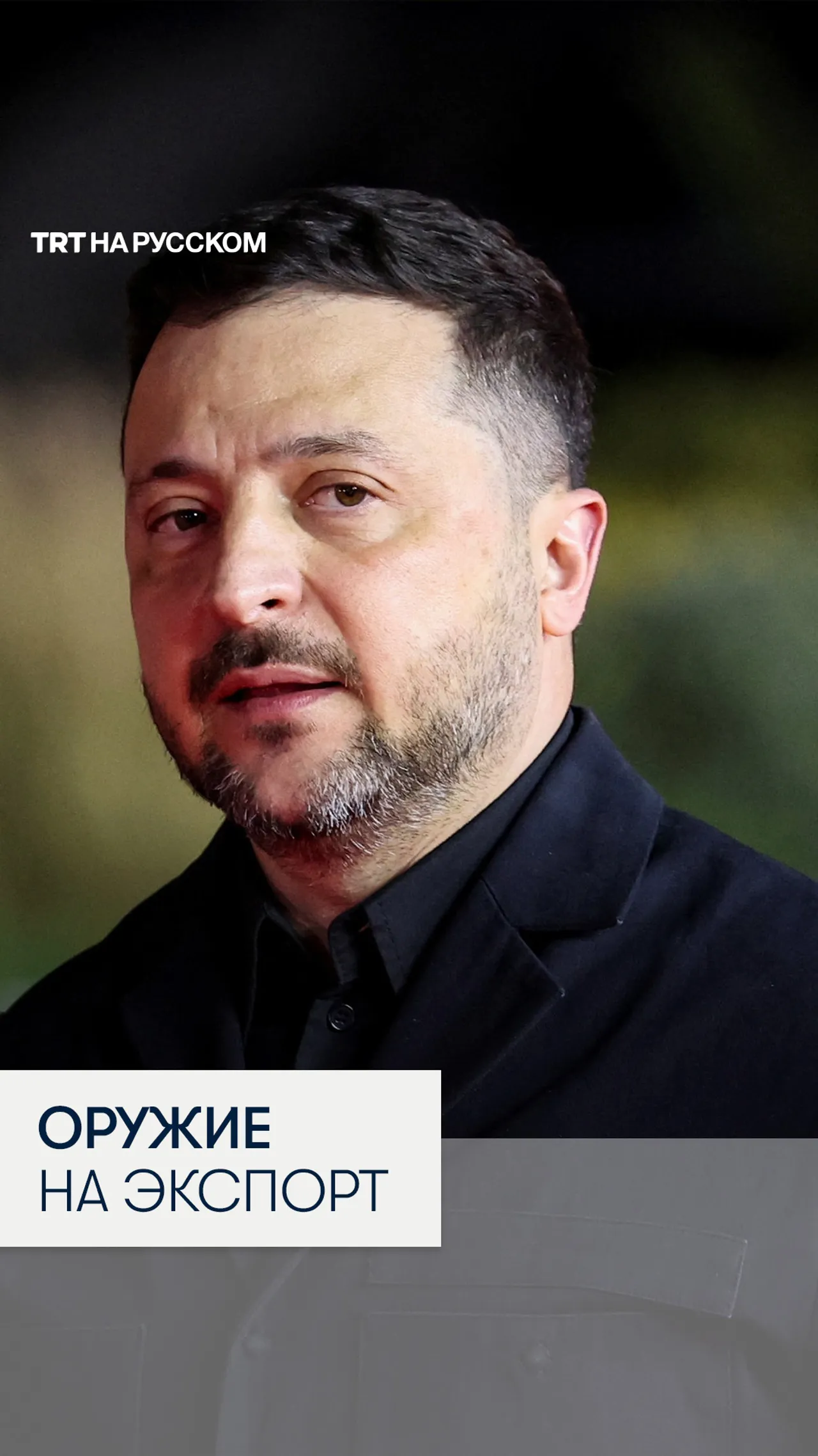 Владимир Зеленский объявил о начале экспорта украинского оружия