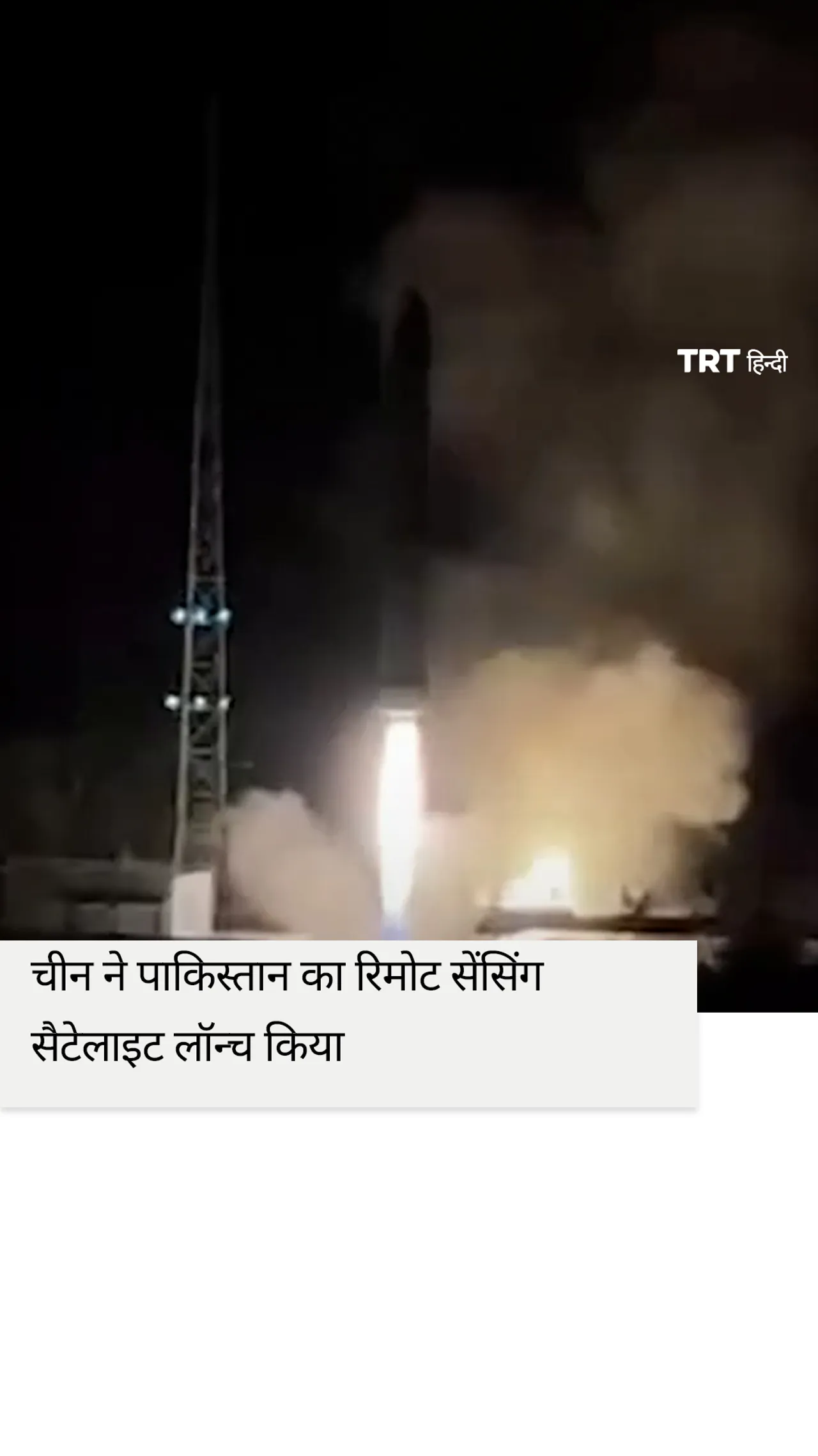 चीन ने पाकिस्तान का रिमोट सेंसिंग सैटेलाइट सफलतापूर्वक लॉन्च किया