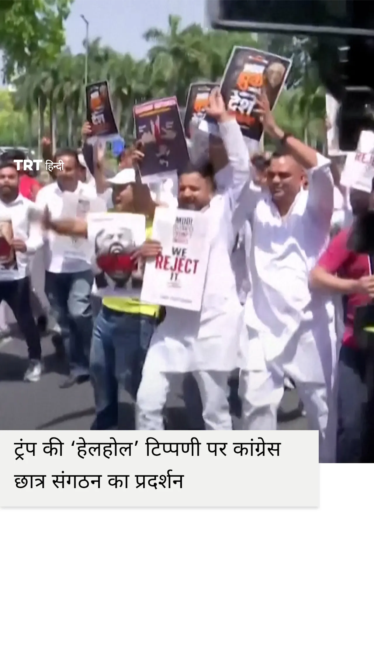 ट्रंप की ‘हेलहोल’ टिप्पणी पर कांग्रेस छात्र संगठन का प्रदर्शन