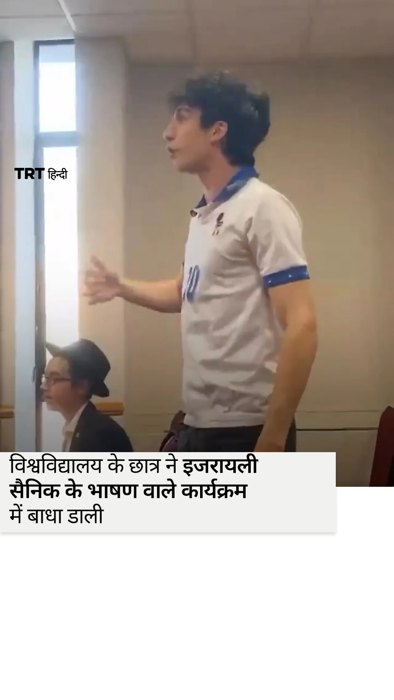 विश्वविद्यालय के छात्र ने इजरायली सैनिक के भाषण वाले कार्यक्रम में बाधा डाली