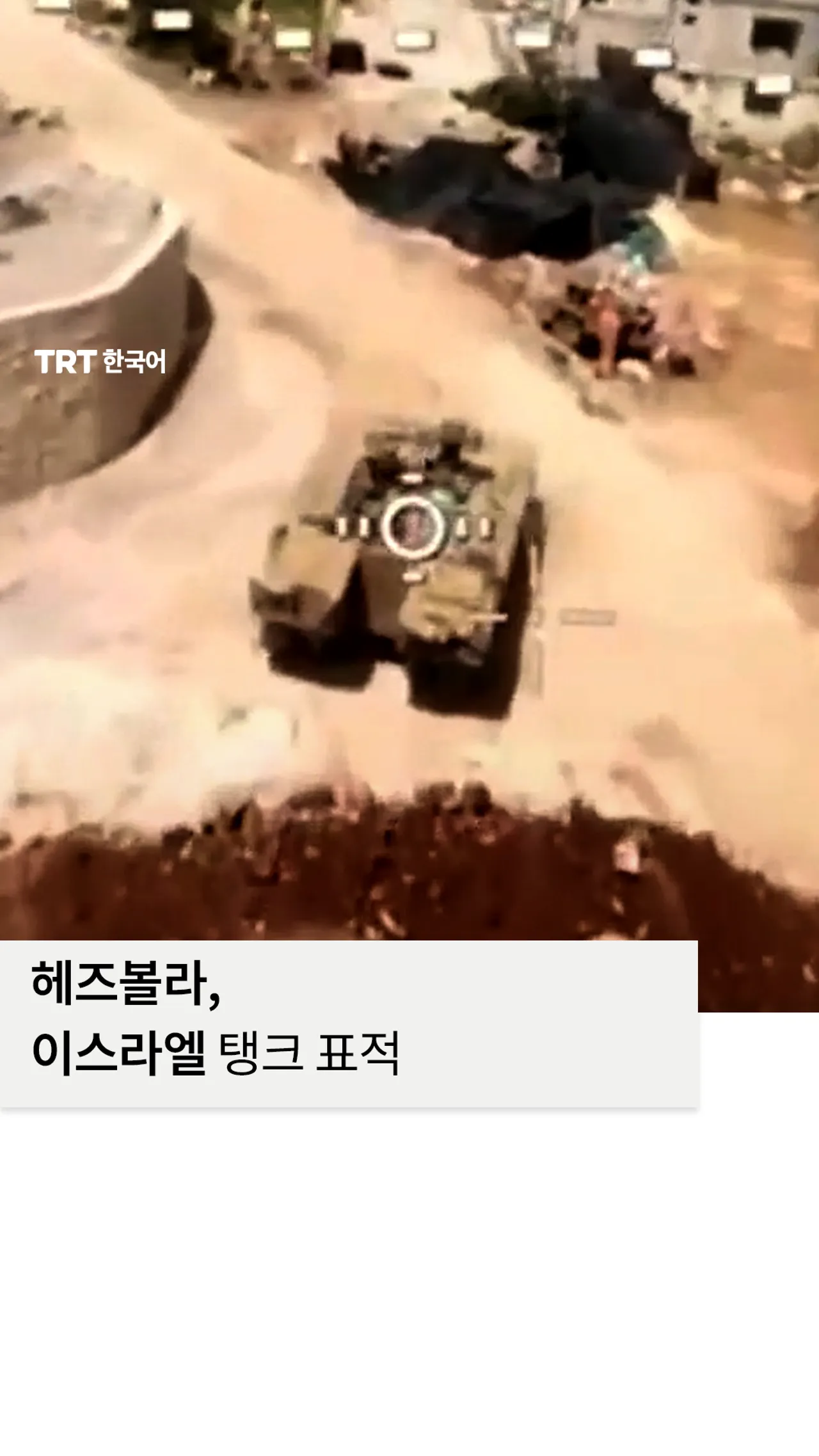 헤즈볼라, 이스라엘 탱크를 표적으로 한 드론 영상 공유