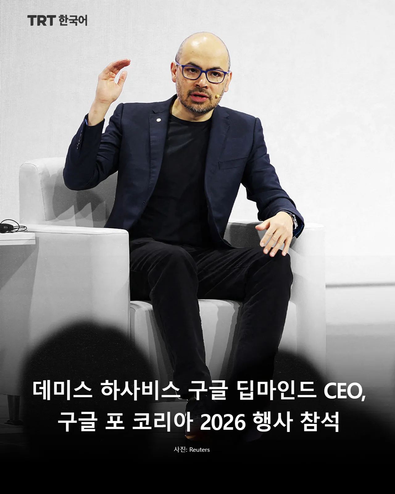 데미스 하사비스 구글 딥마인드 CEO, 구글 포 코리아 2026 행사 참석