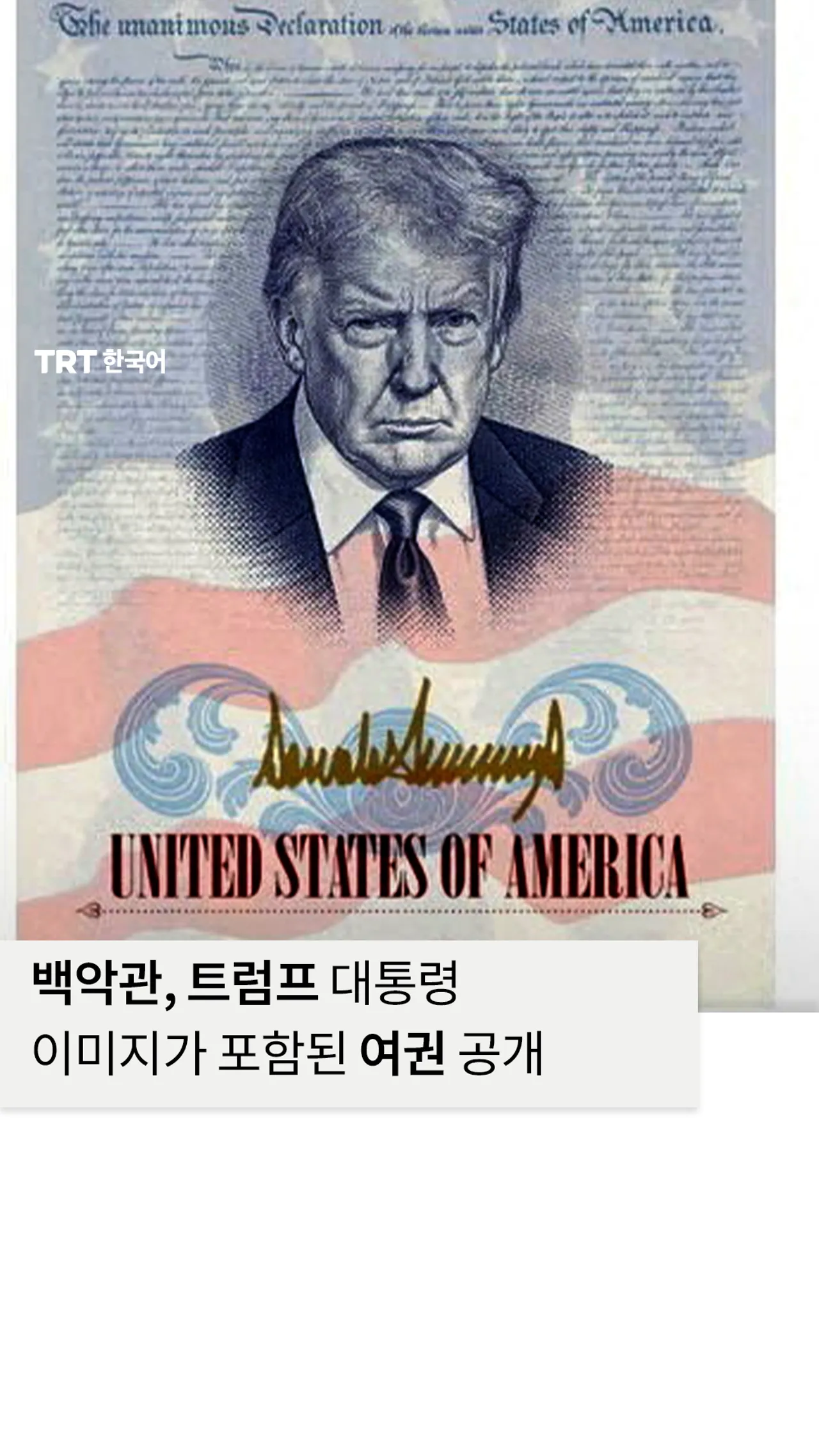 백악관, 트럼프 대통령 이미지가 포함된 250주년 기념 여권 공개