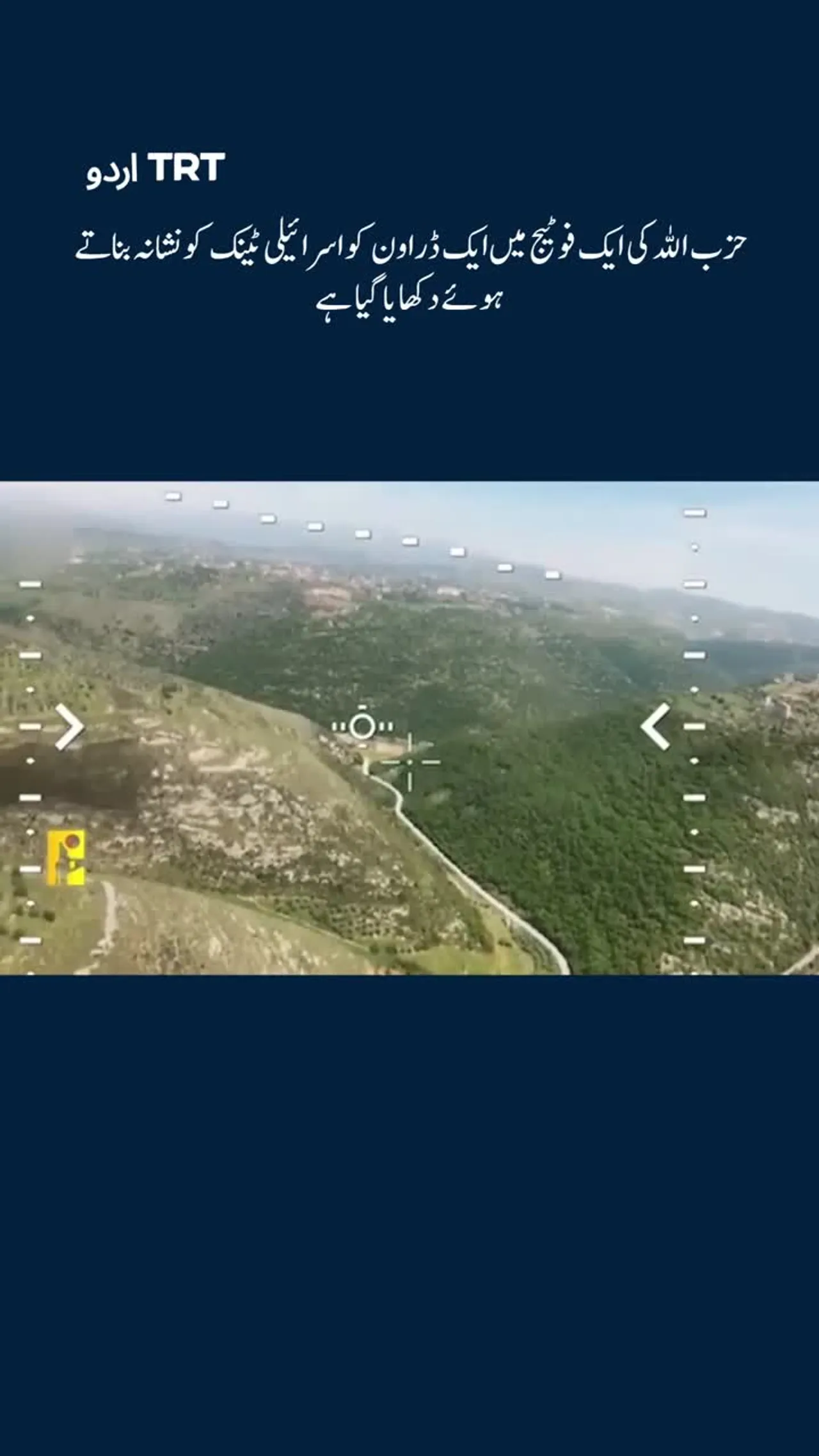 حزب اللہ کی ایک فوٹیج میں ایک ڈراون کو اسرائیلی ٹینک کو نشانہ بناتے ہوئے دکھایا گیا ہے