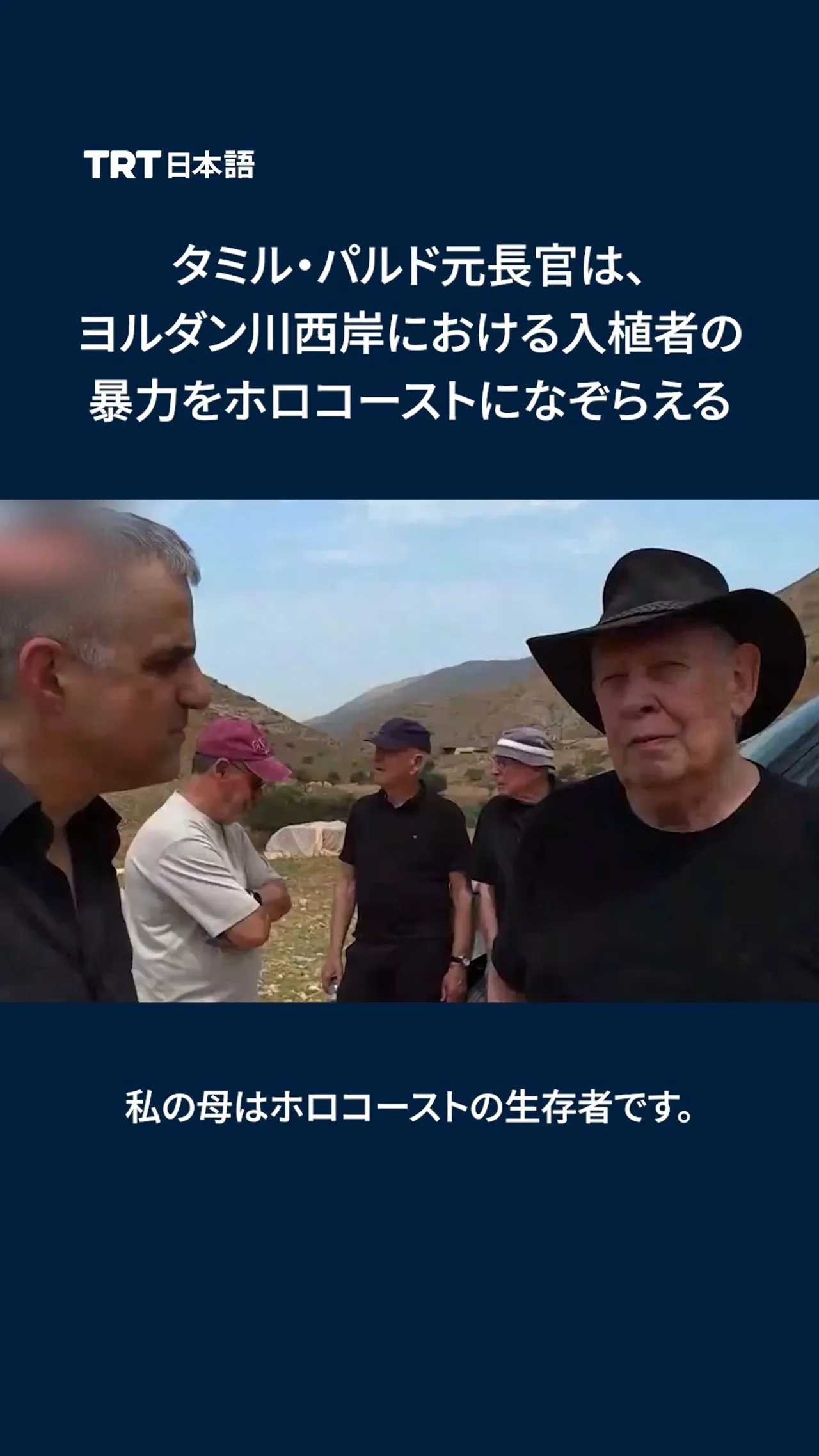 タミル・パルド元長官は、ヨルダン川西岸における入植者の暴力をホロコーストになぞらえる