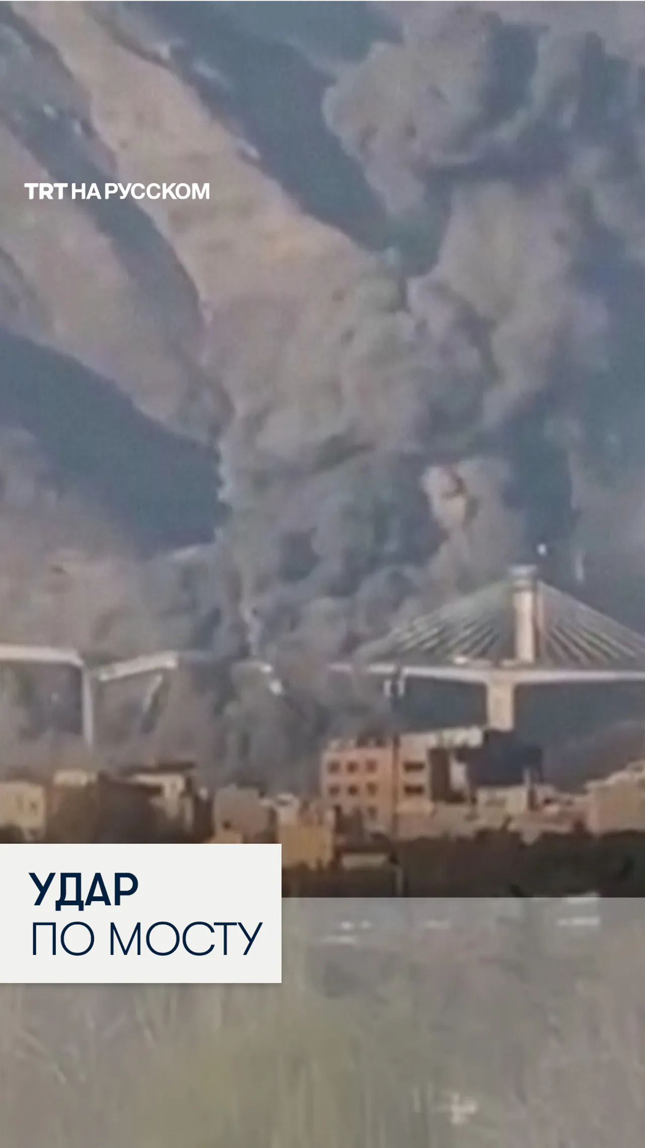 Удары США и Израиля разрушили крупнейший мост на Ближнем Востоке