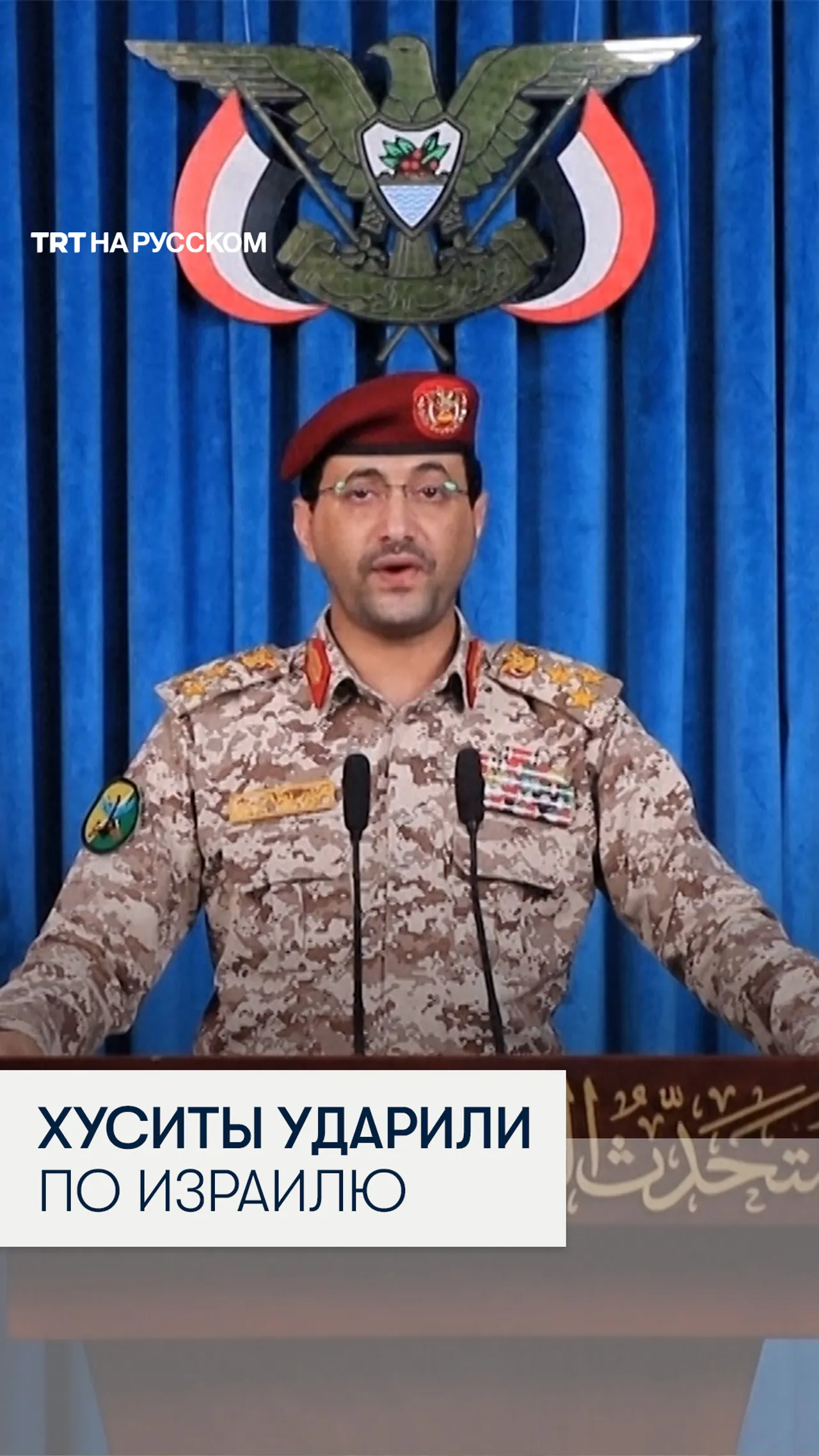 Йеменские хуситы нанесли ракетный удар по Израилю