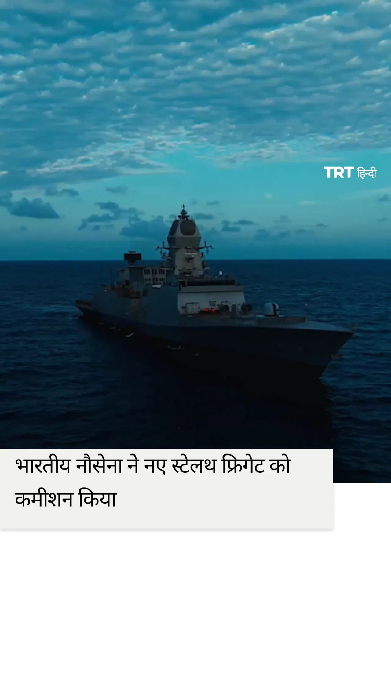 भारतीय नौसेना ने नए स्टेलथ फ्रिगेट को कमीशन किया