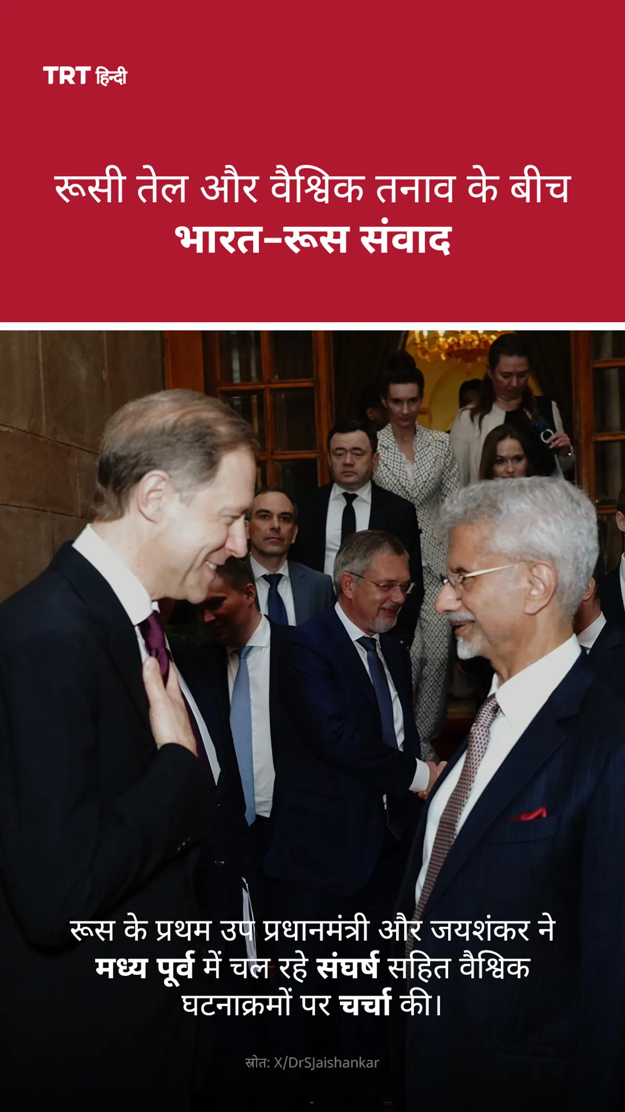 रूस के प्रथम उप प्रधानमंत्री और जयशंकर ने मध्य पूर्व में चल रहे संघर्ष सहित वैश्विक घटनाक्रमों पर चर्चा की।