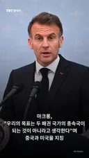 마크롱, "우리의 목표는 두 패권 국가의 종속국이 되는 것이 아니라고 생각한다"며 중국과 미국을 지칭