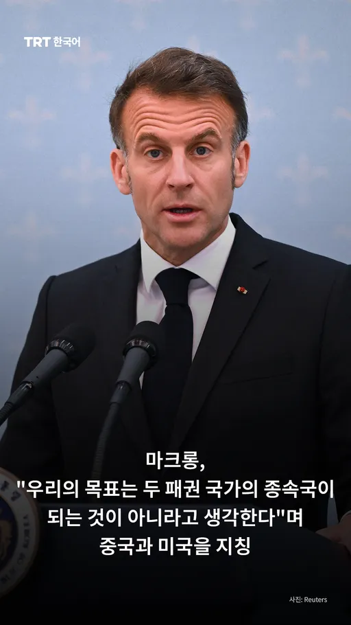 마크롱, "우리의 목표는 두 패권 국가의 종속국이 되는 것이 아니라고 생각한다"며 중국과 미국을 지칭