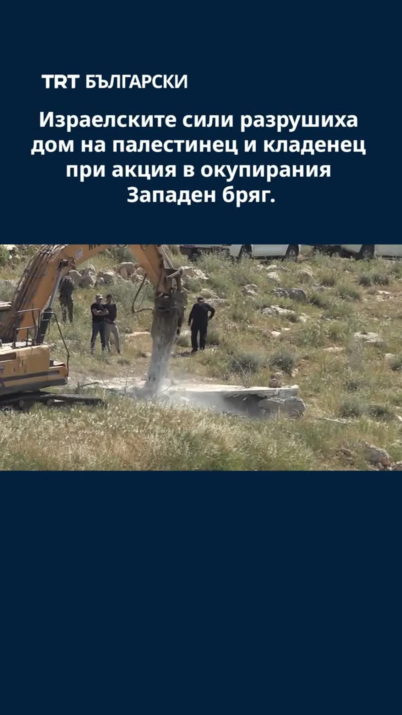 Израелските сили разрушиха дом на палестинец и кладенец при акция в окупирания Западен бряг