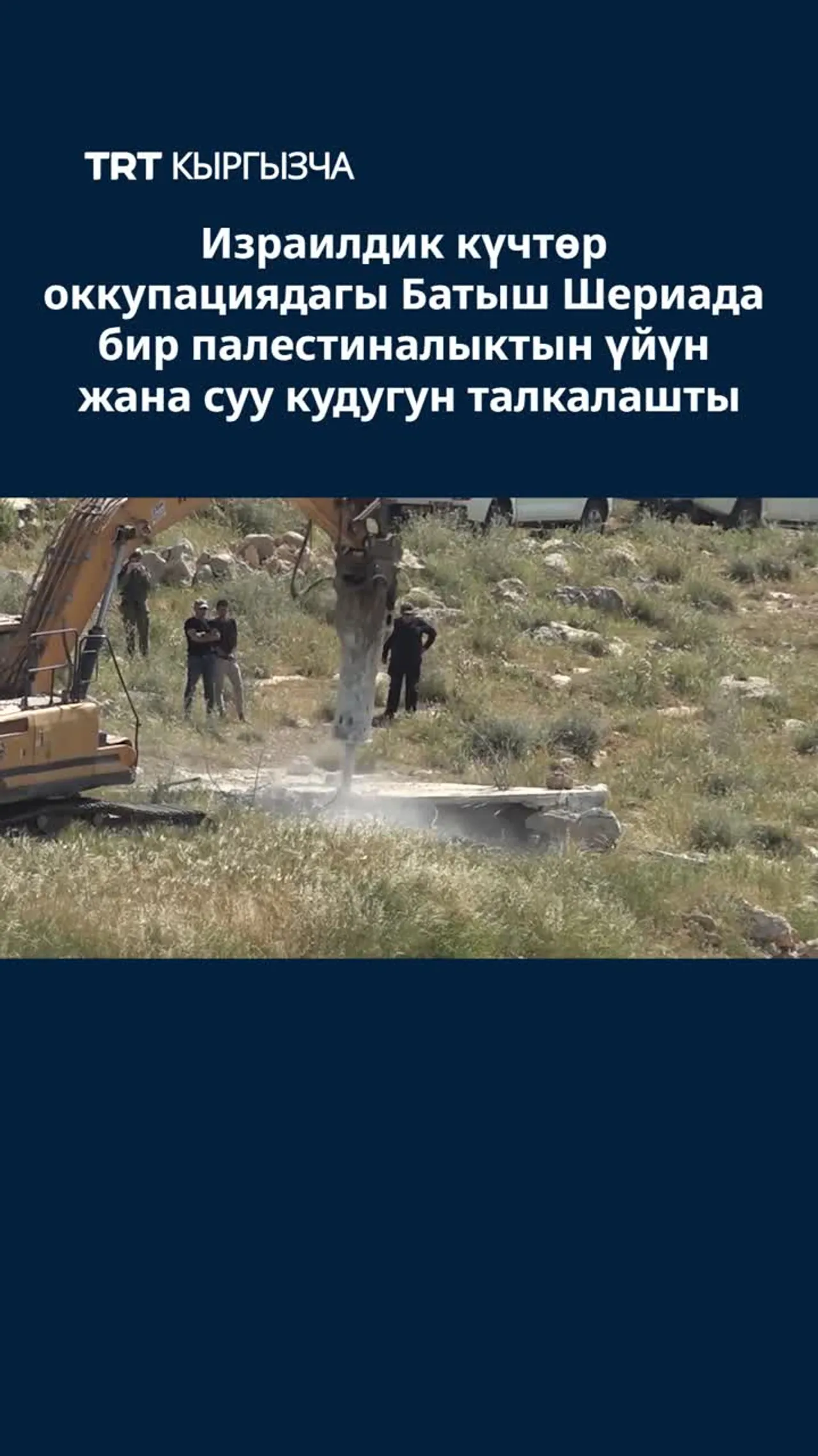 ИЗРАИЛДИК КҮЧТӨР ОККУПАЦИЯДАГЫ БАТЫШ ШЕРИАДА БИР ПАЛЕСТИНАЛЫКТЫН ҮЙҮН ЖАНА СУУ КУДУГУН ТАЛКАЛАШТЫ