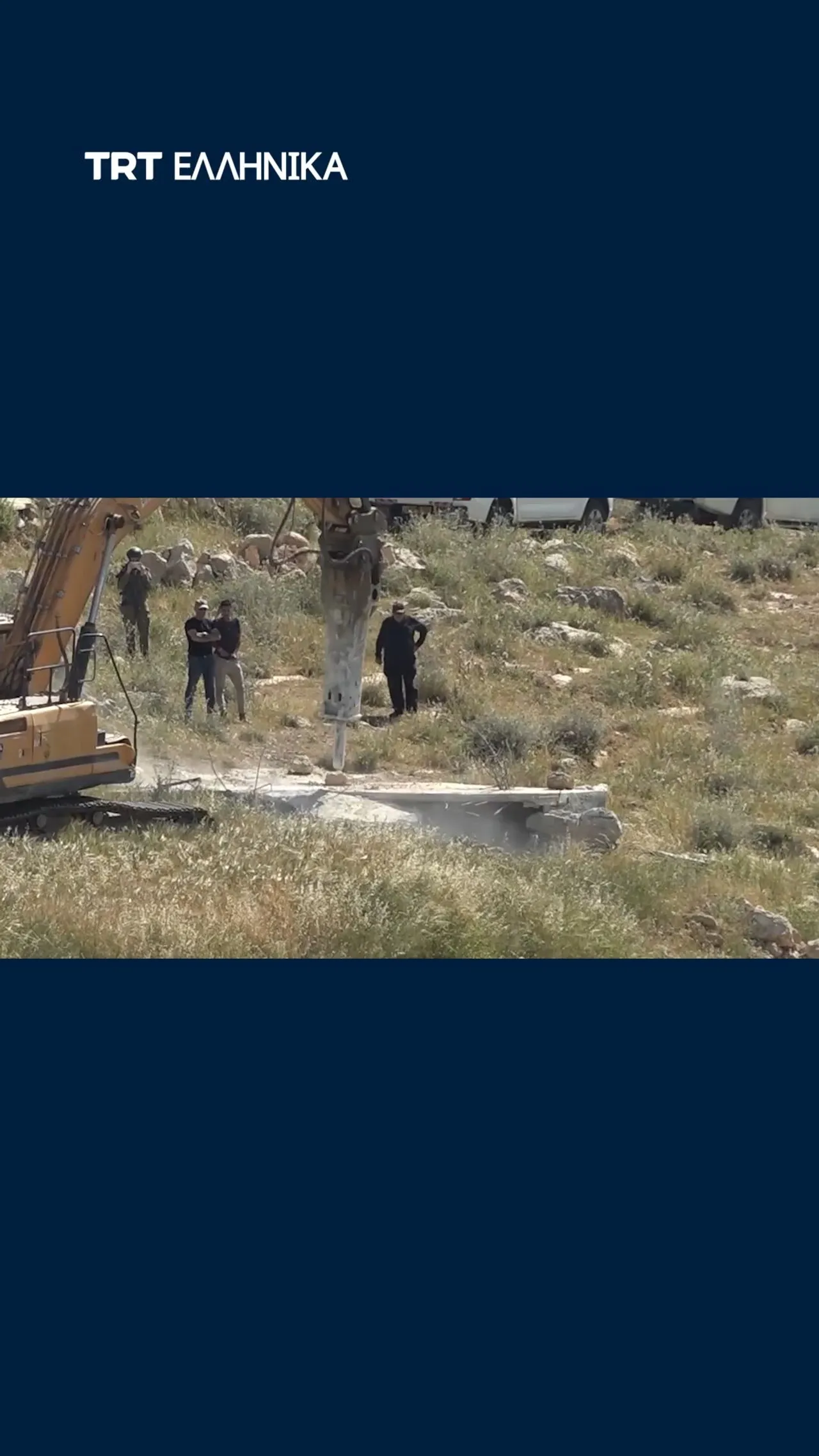 Ισραηλινές δυνάμεις κατεδάφισαν παλαιστινιακή κατοικία και πηγάδι νερού κατά τη διάρκεια επιδρομής