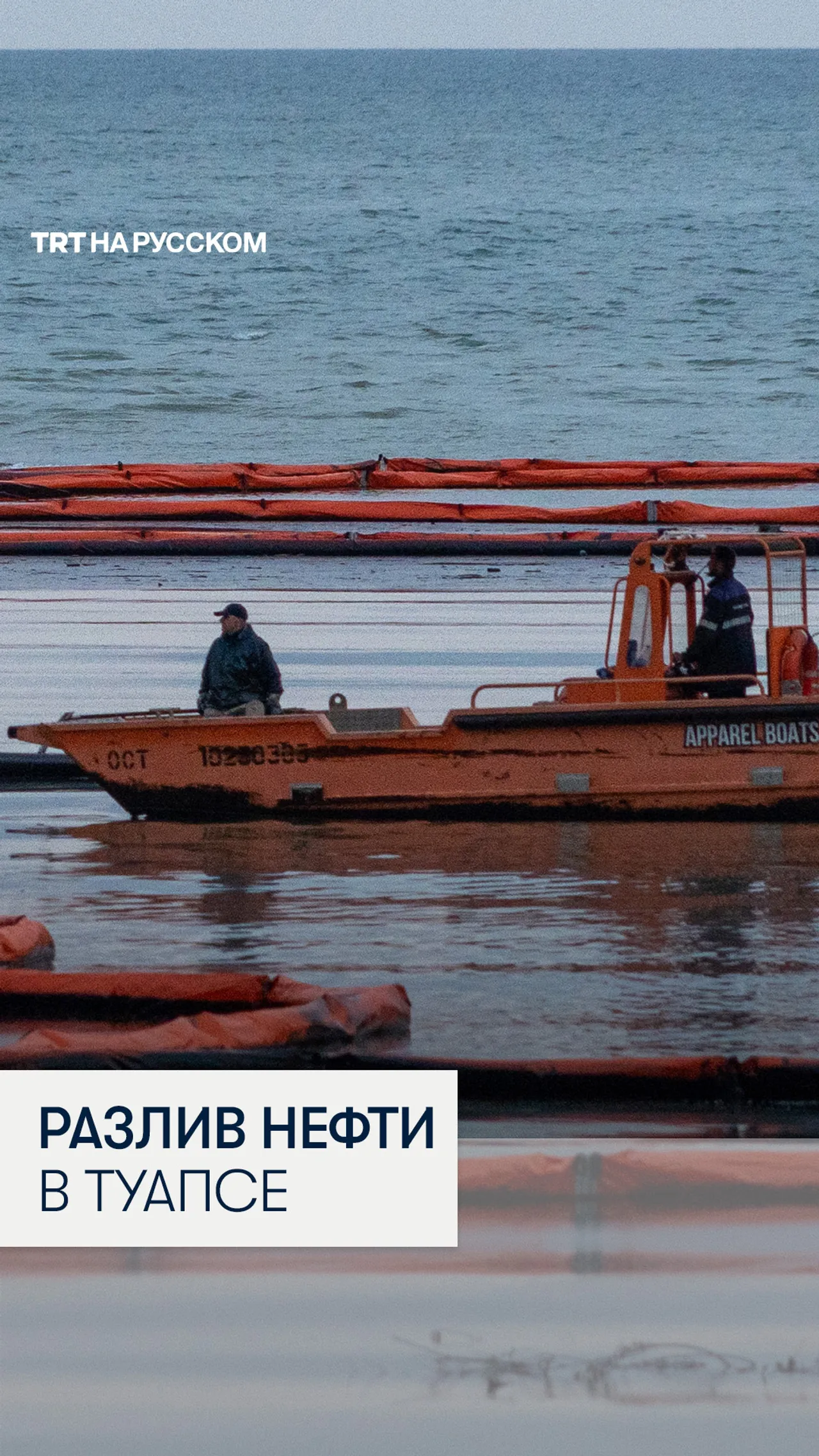 Кадры последствий разлива нефти в реке Туапсе