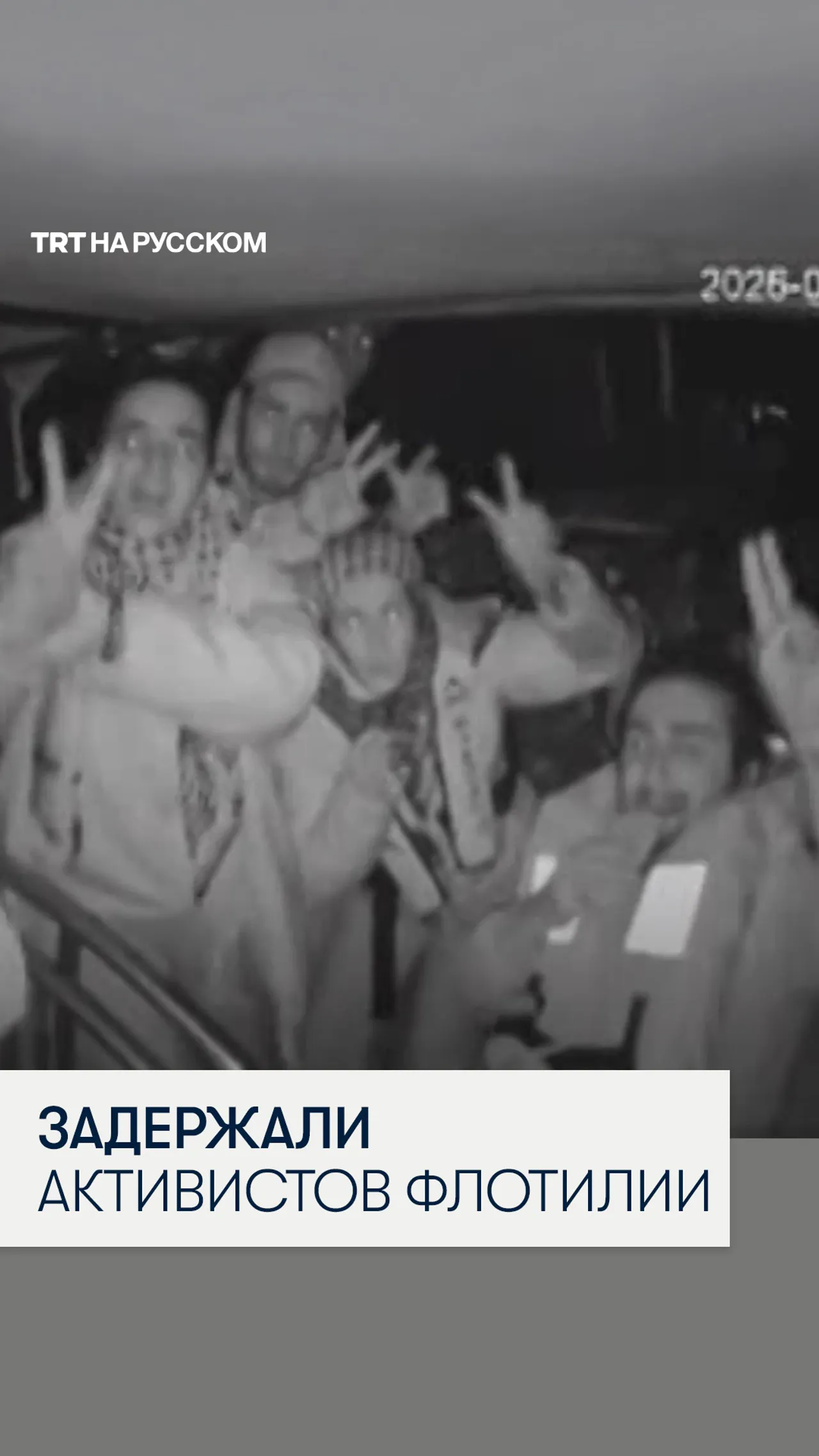 Израиль задержал в международных водах активистов флотилии «Сумуд»