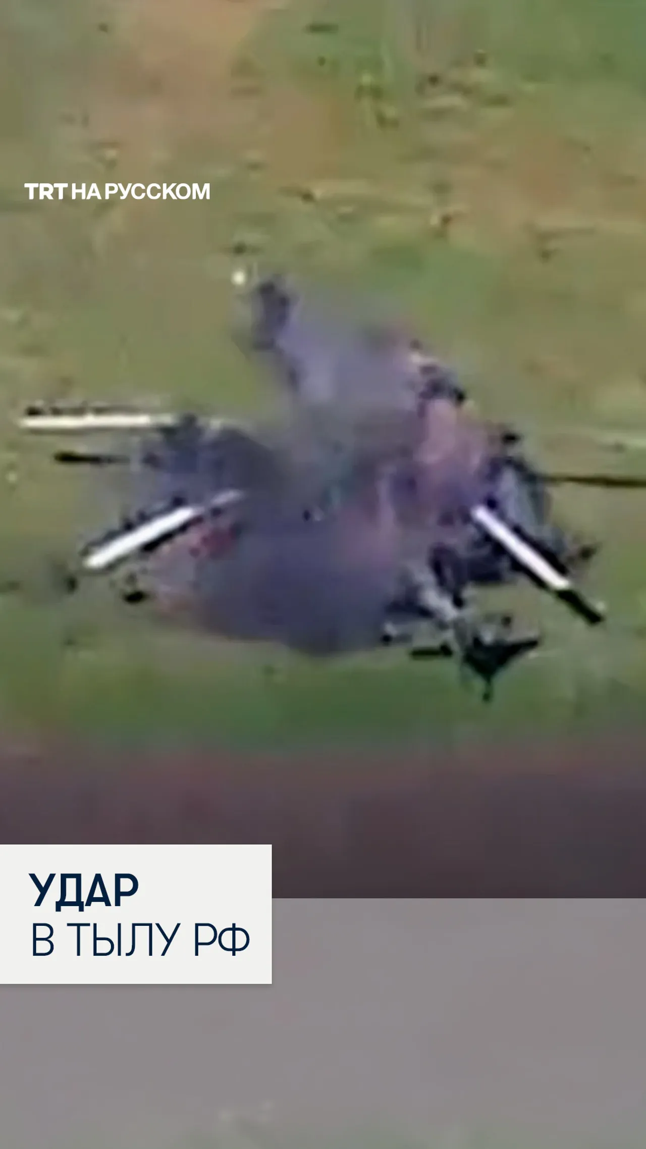 Украинские дроны атаковали два вертолета в тылу России