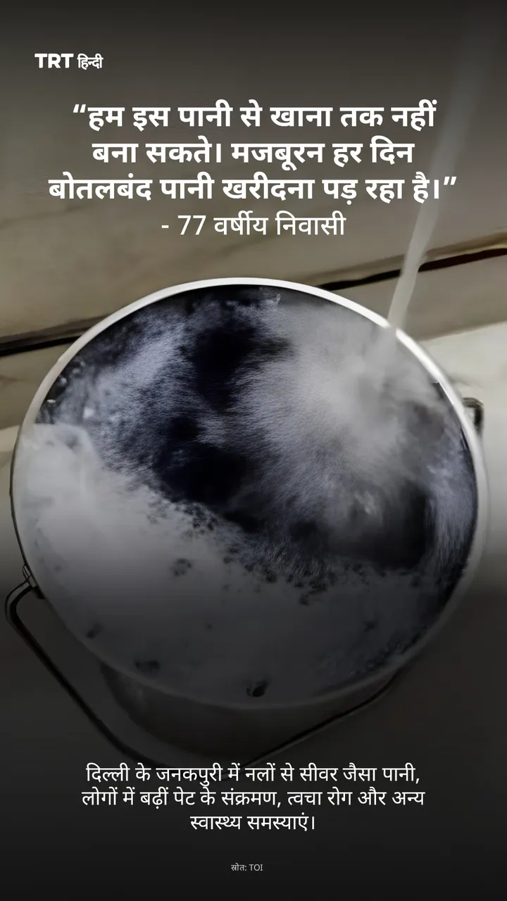 दिल्ली के जनकपुरी में नलों से सीवर जैसा पानी, लोगों में बढ़ीं स्वास्थ्य समस्याएं।