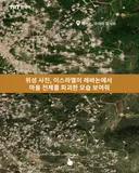 위성 사진, 이스라엘이 레바논에서 마을 전체를 파괴한 모습 보여줘