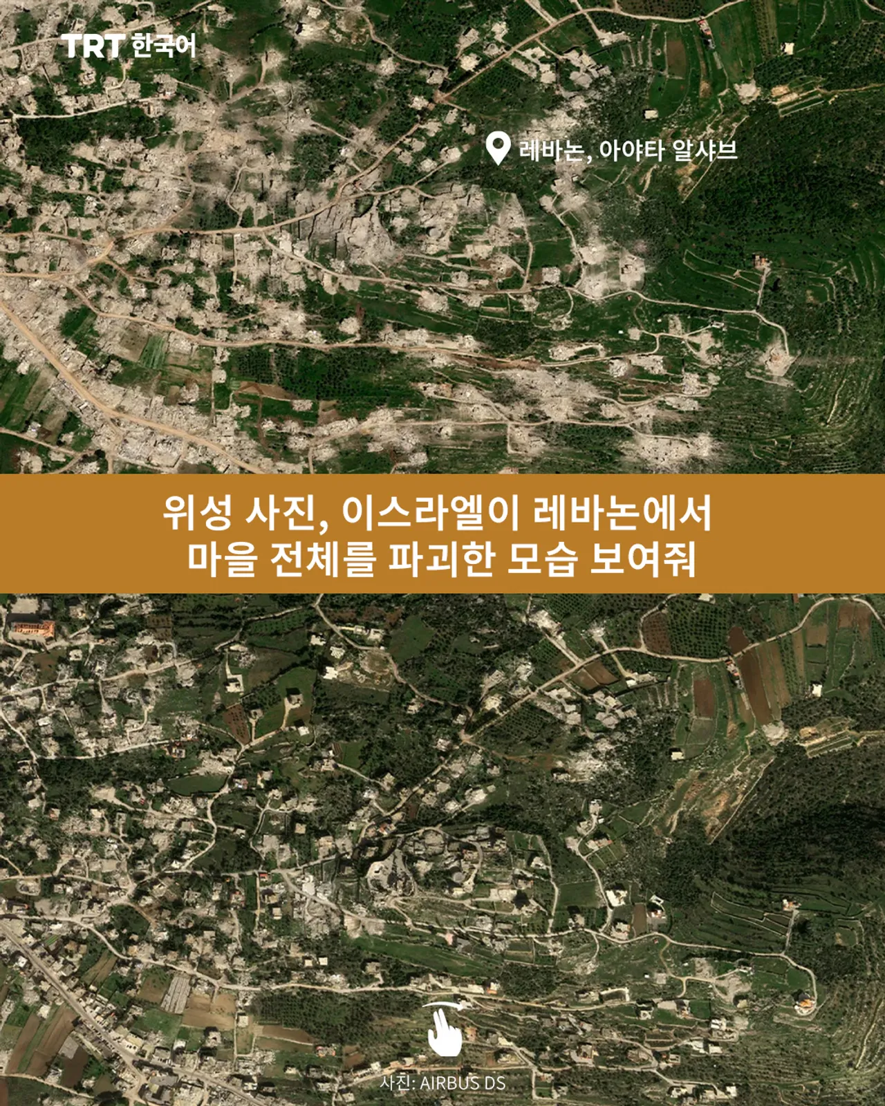 위성 사진, 이스라엘이 레바논에서 마을 전체를 파괴한 모습 보여줘