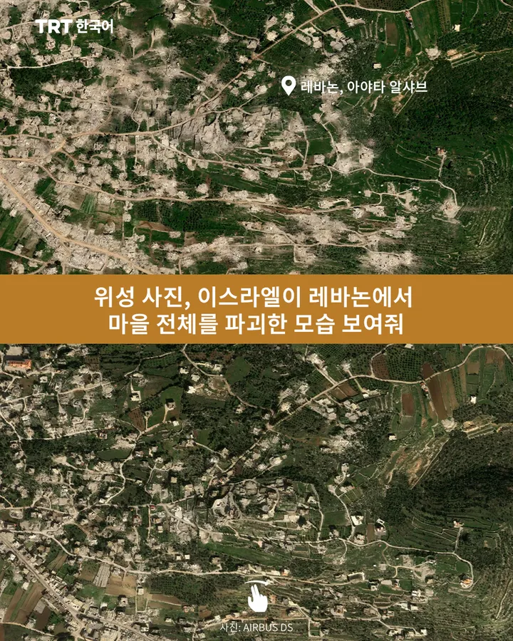 위성 사진, 이스라엘이 레바논에서 마을 전체를 파괴한 모습 보여줘