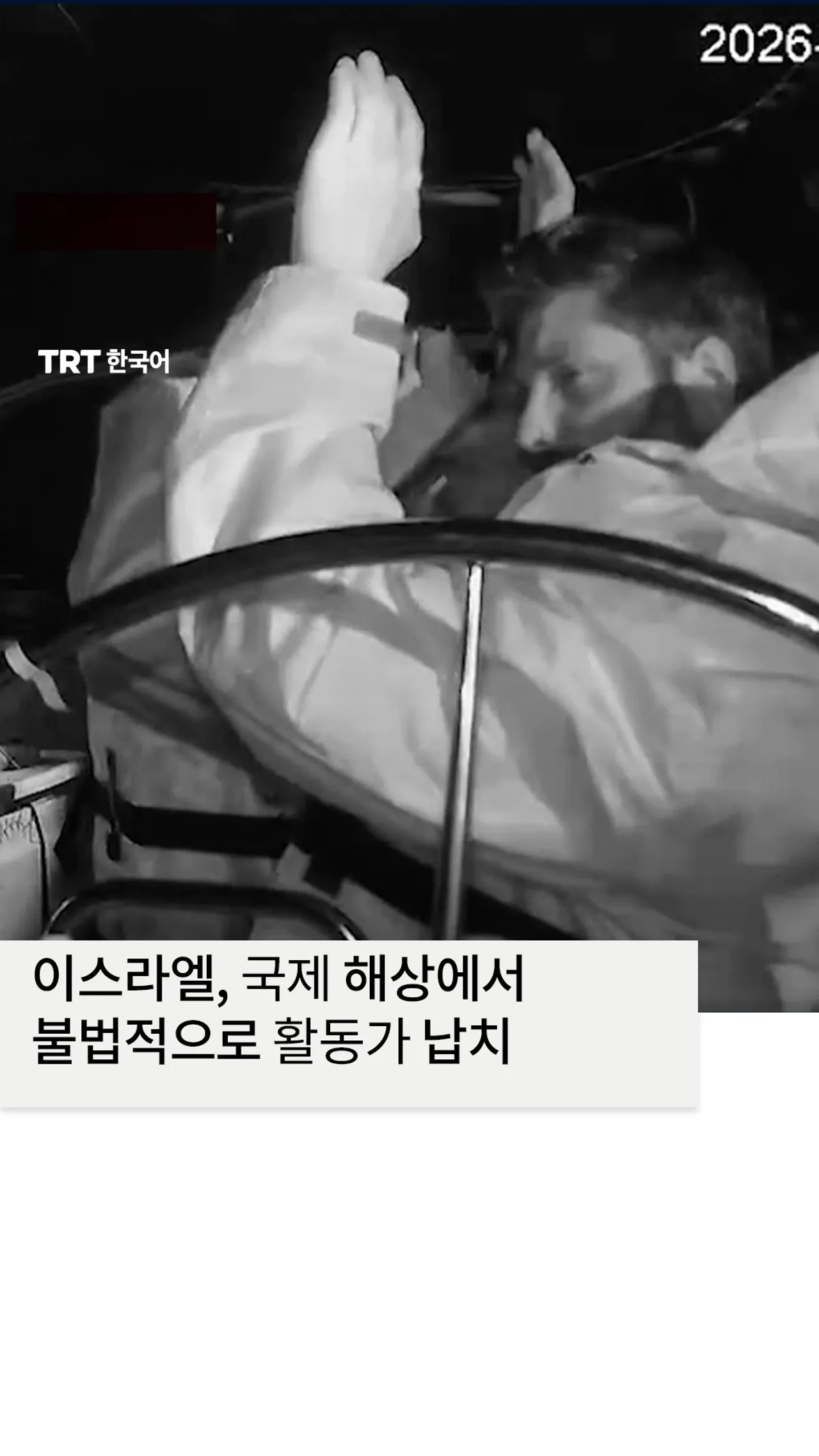 이스라엘, 국제 해상에서 불법적으로 활동가 납치