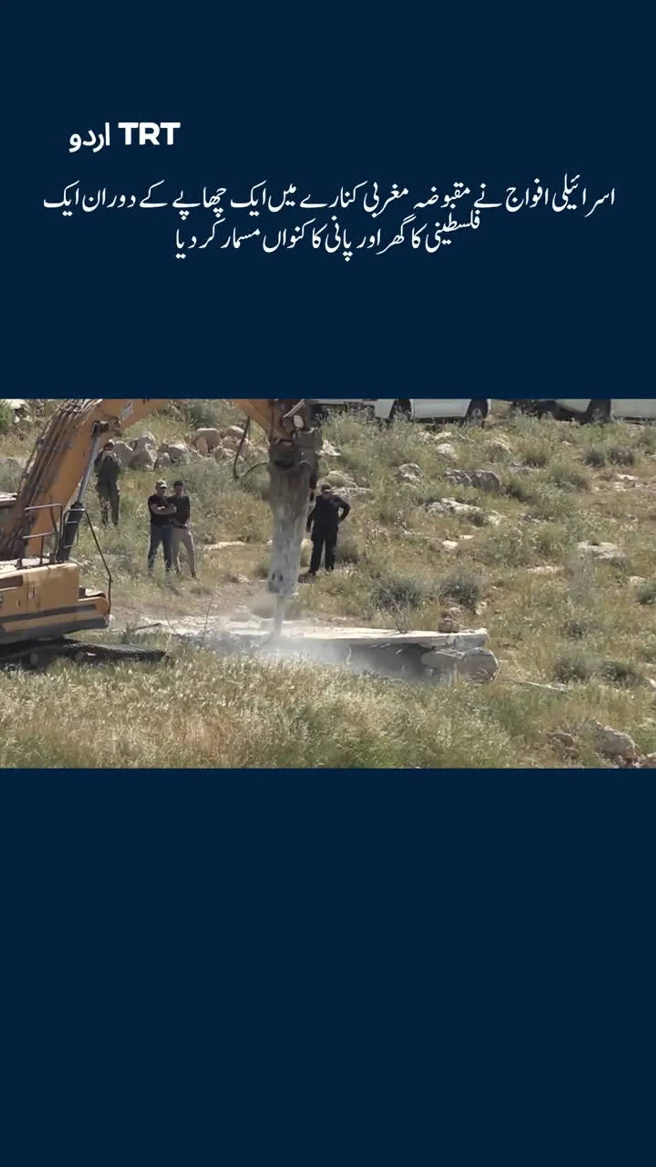 اسرائیلی افواج نے مقبوضہ مغربی کنارے میں ایک فلسطینی کا گھر اور پانی کا کنواں مسمار کر دیا