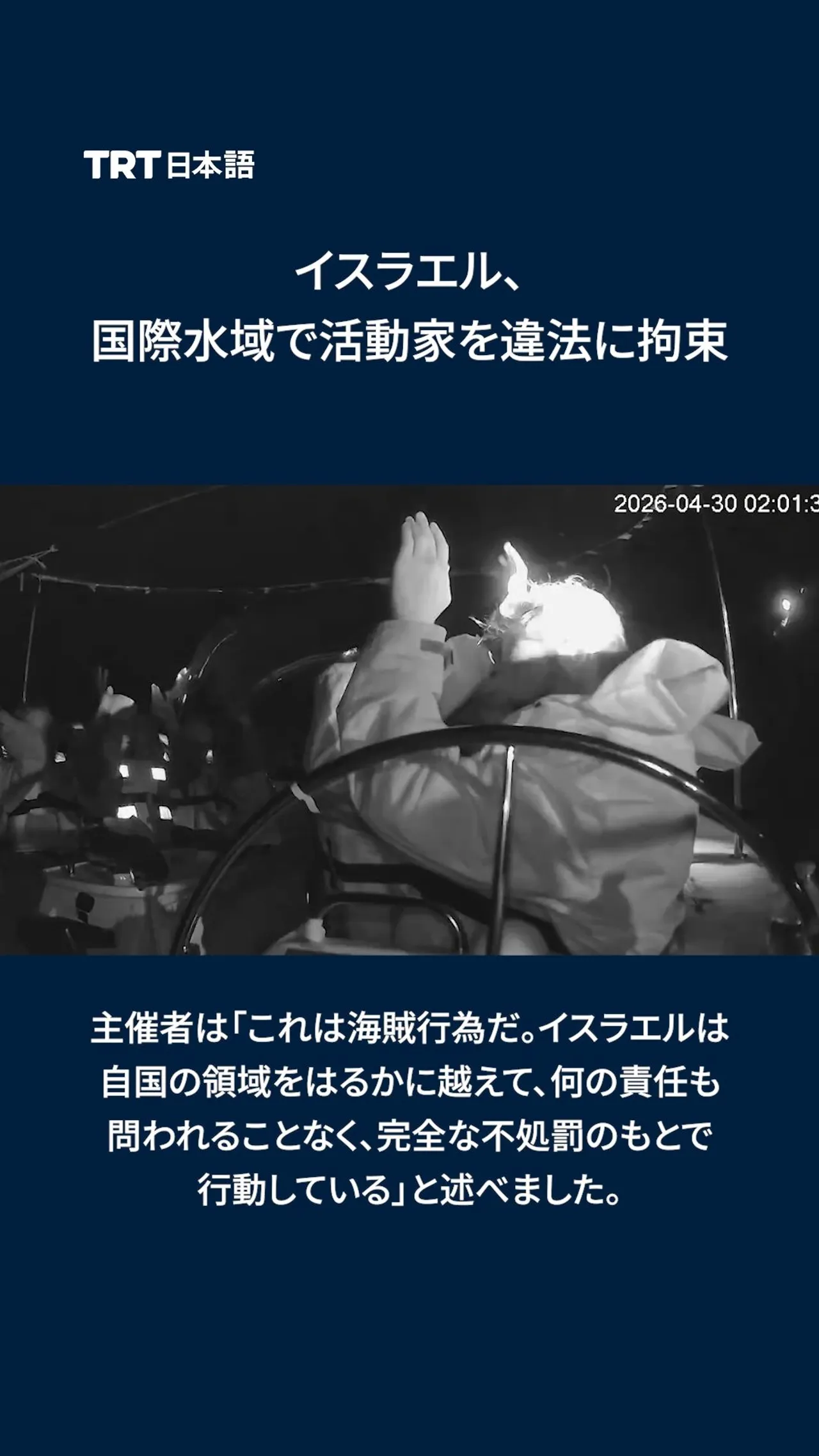 イスラエル、国際水域で活動家を違法に拘束
