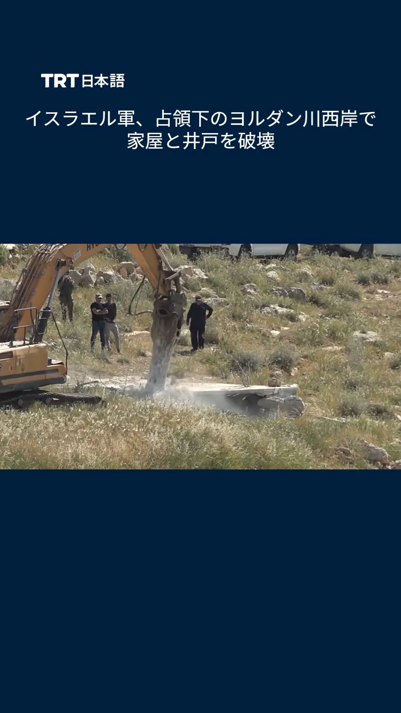 イスラエル軍、占領下のヨルダン川西岸で家屋と井戸を破壊