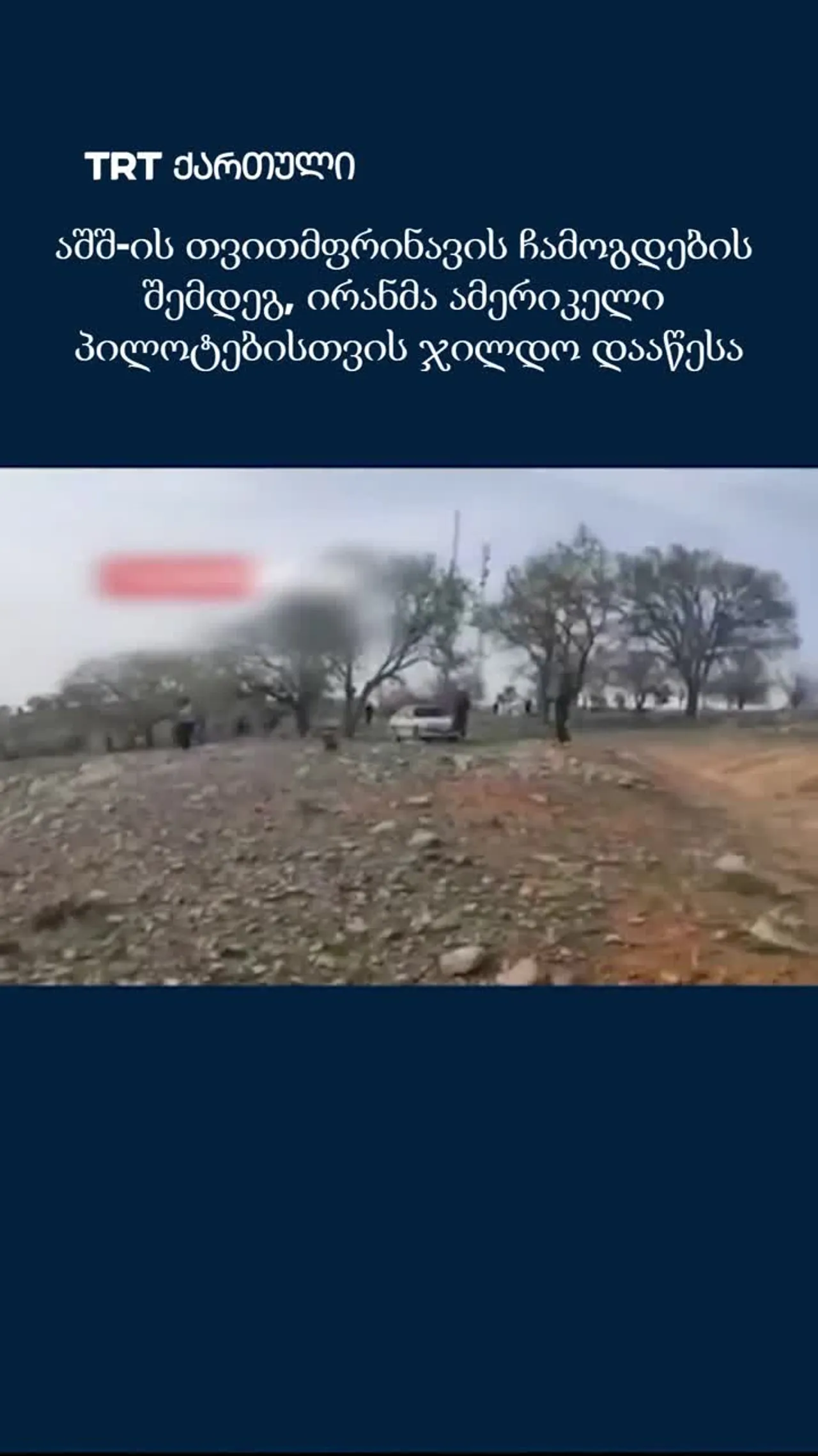 აშშ-ის თვითმფრინავის ჩამოგდების შემდეგ, ირანმა ამერიკელი პილოტებისთვის ჯილდო დააწესა