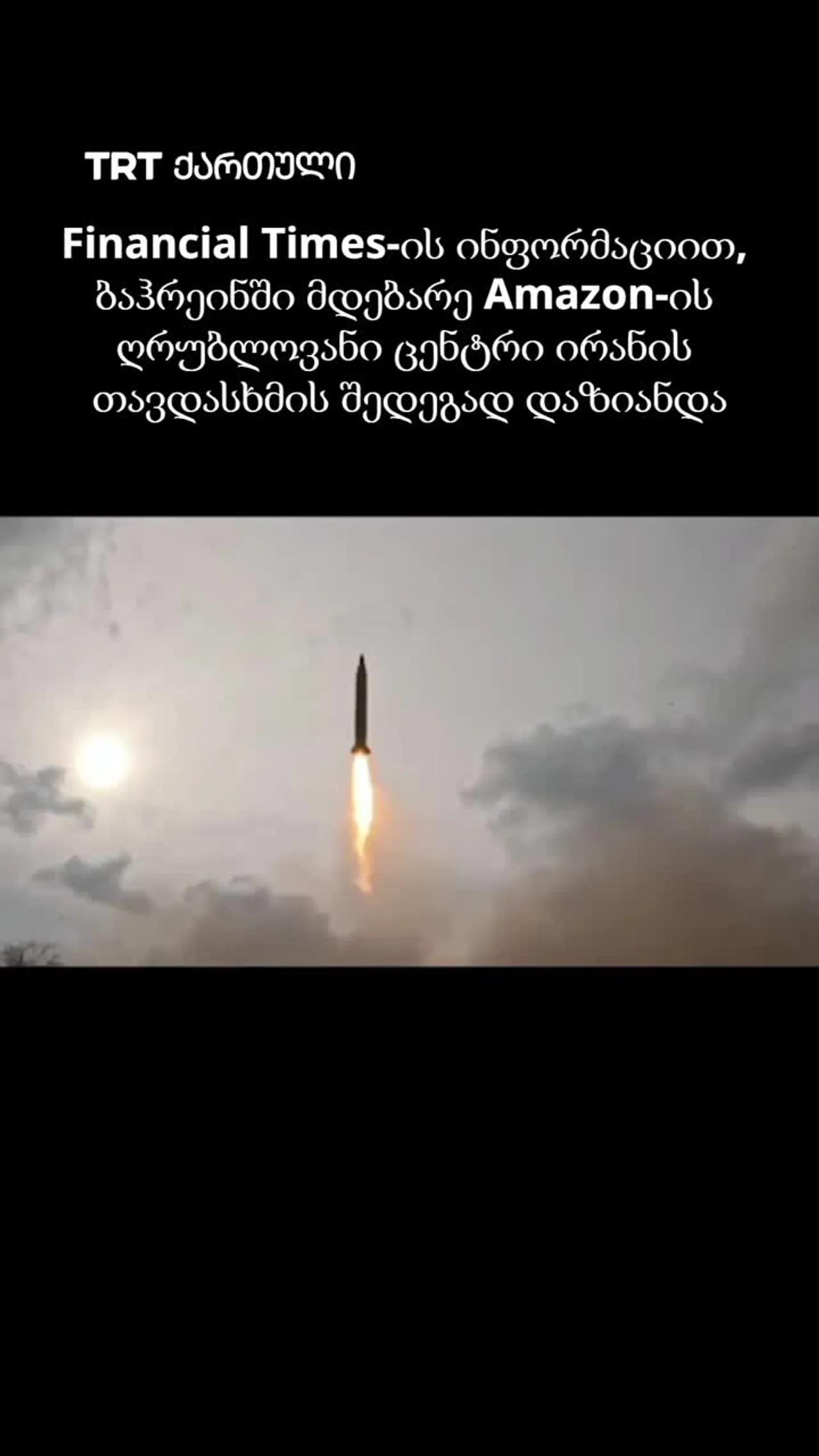 Financial Times-ის მიხედვით ბაჰრეინში Amazon-ის ღრუბლოვანი ცენტრი ირანის თავდასხმის შედეგად დაზიანდა