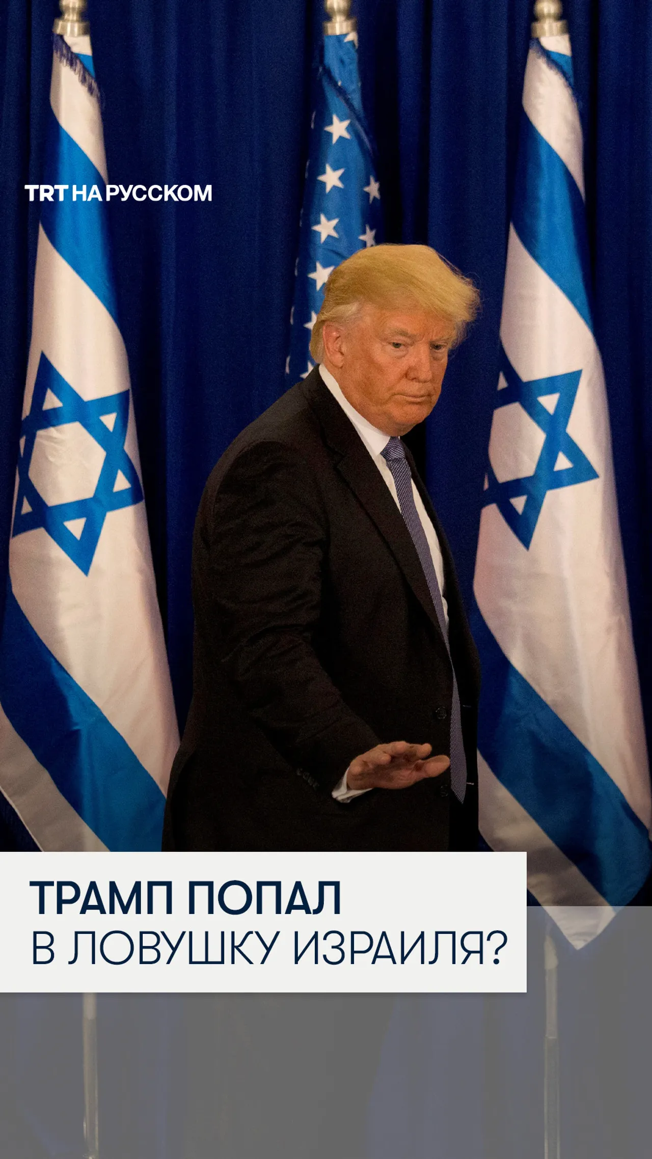 Как разведка Израиля втянула США в затяжную войну с Ираном