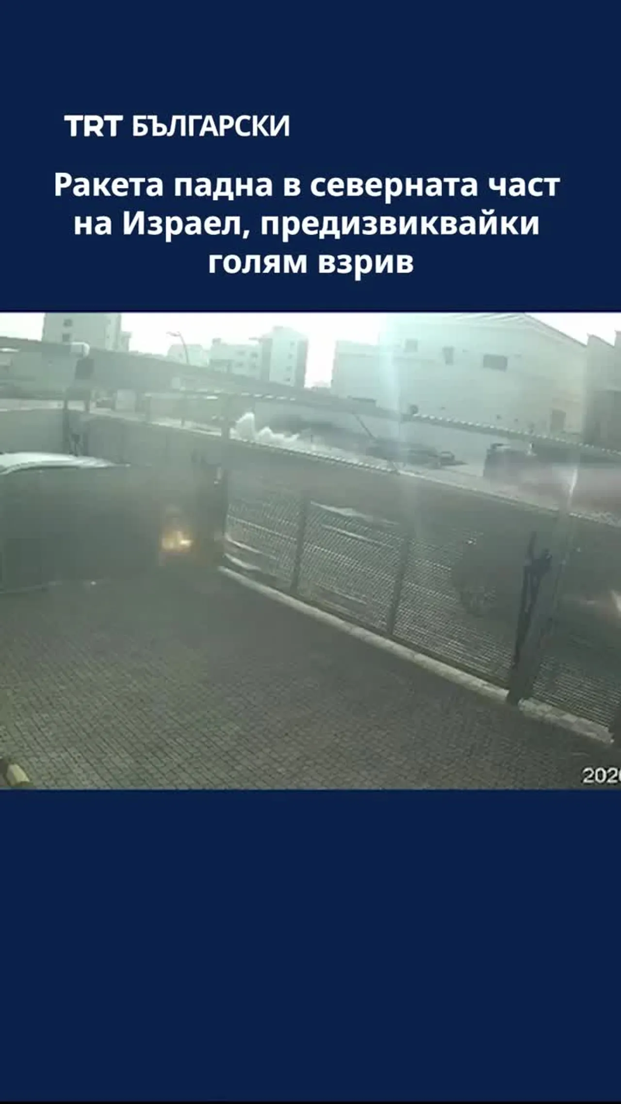Ракета падна в северната част на Израел, предизвиквайки голям взрив