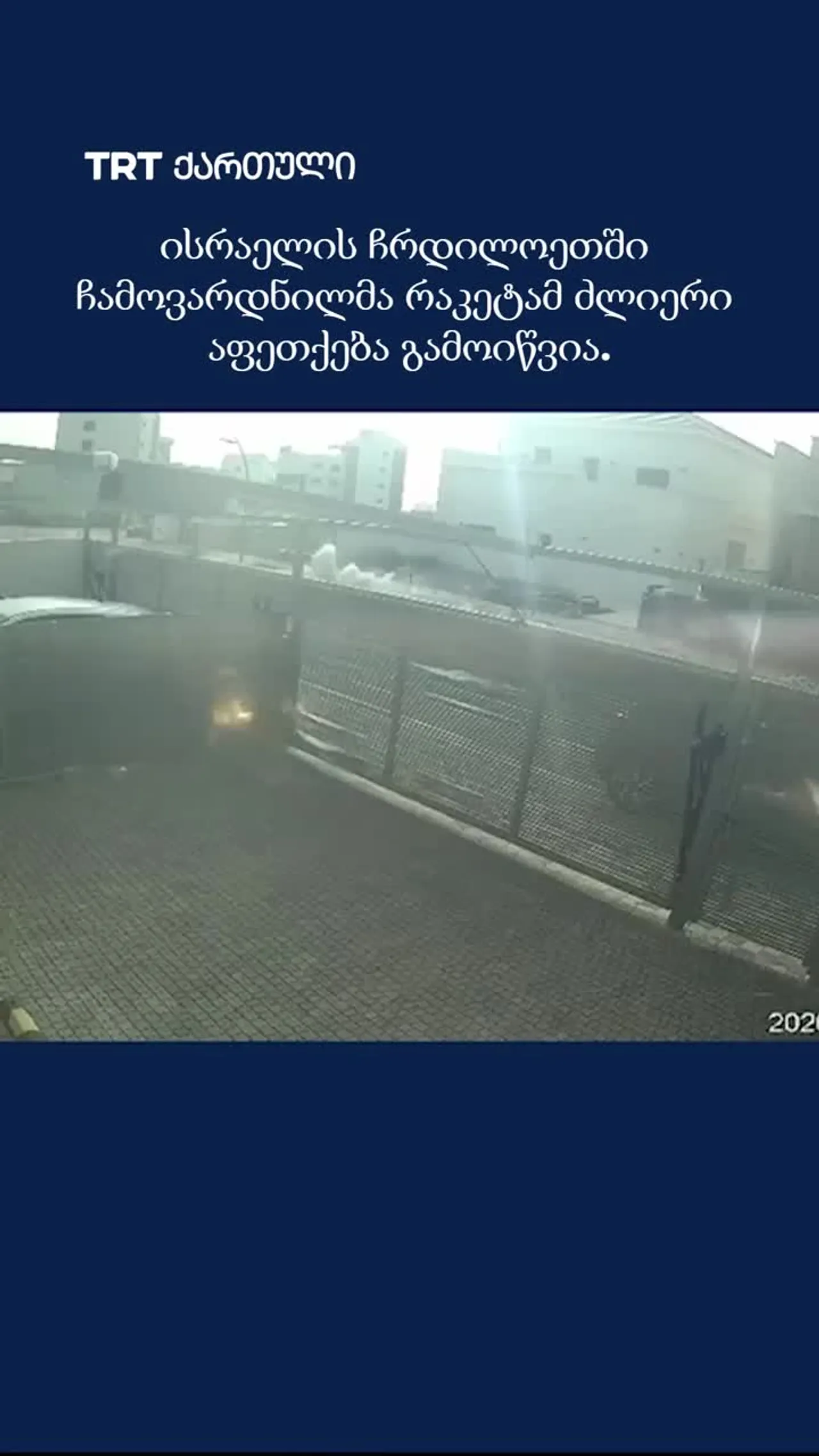 ისრაელის ჩრდილოეთში ჩამოვარდნილმა რაკეტამ ძლიერი აფეთქება გამოიწვია