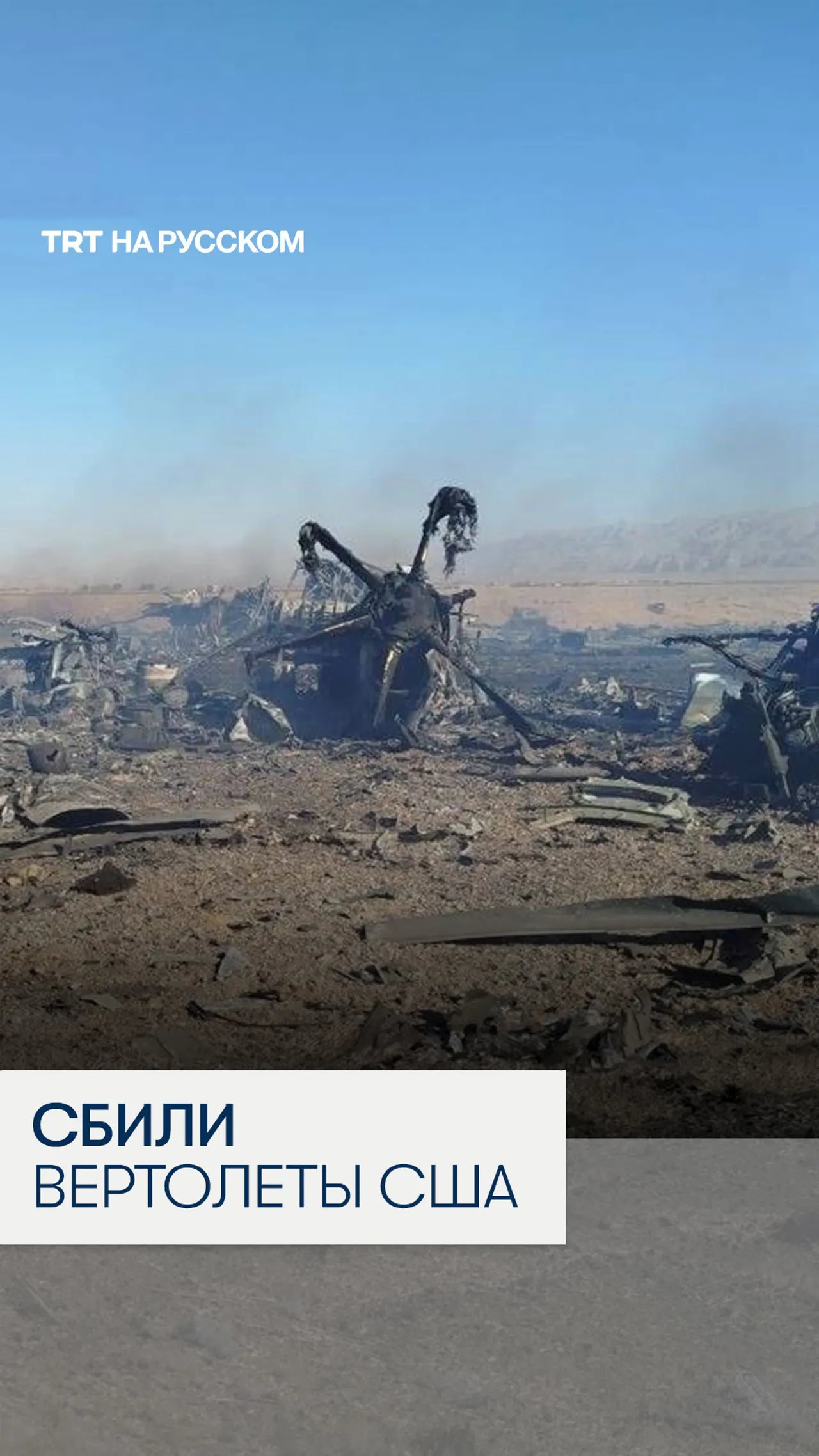 КСИР заявил о сбитии американских вертолетов и самолета