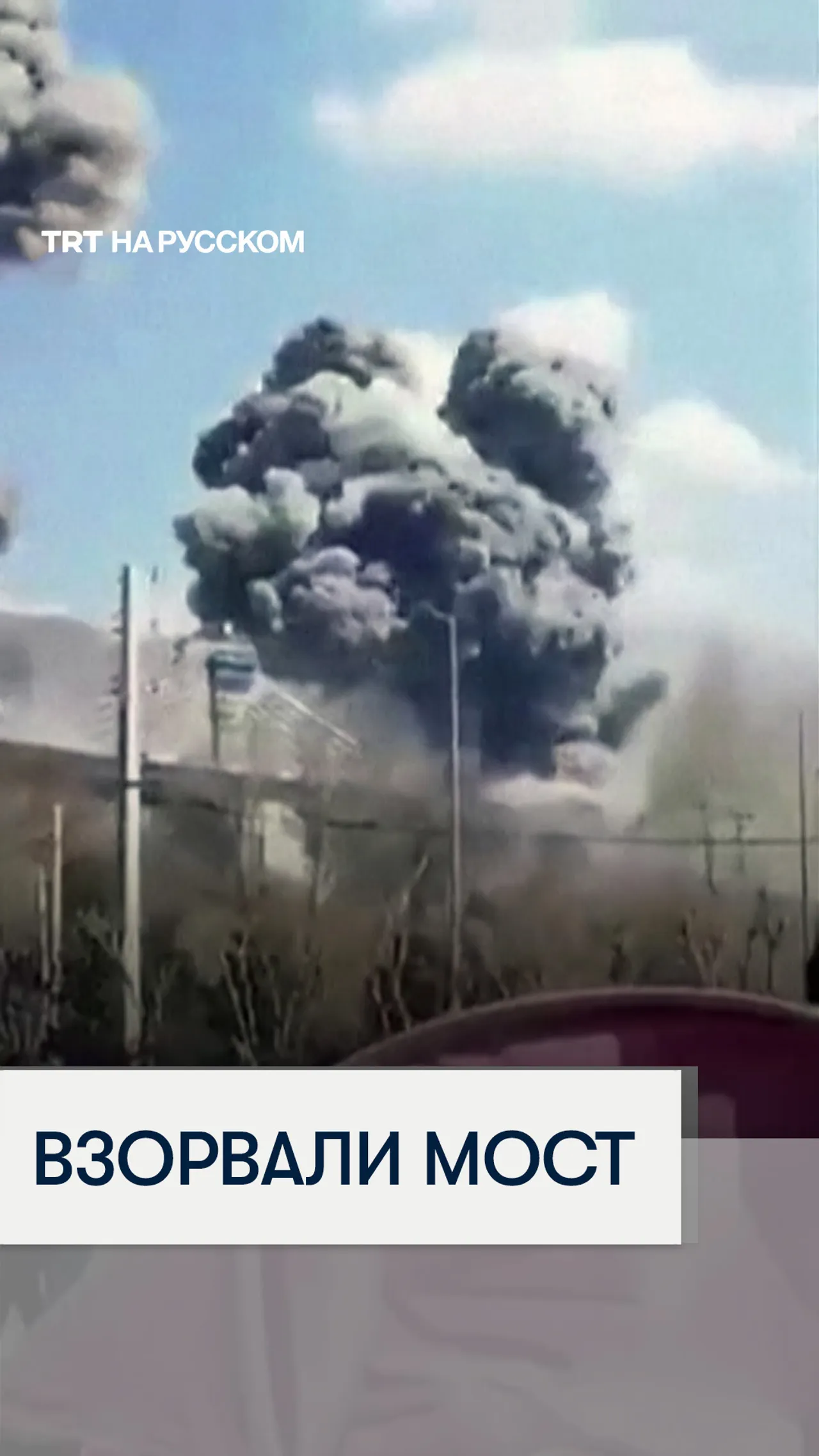 Американо-израильские удары разрушили в Иране самый высокий мост на Ближнем Востоке