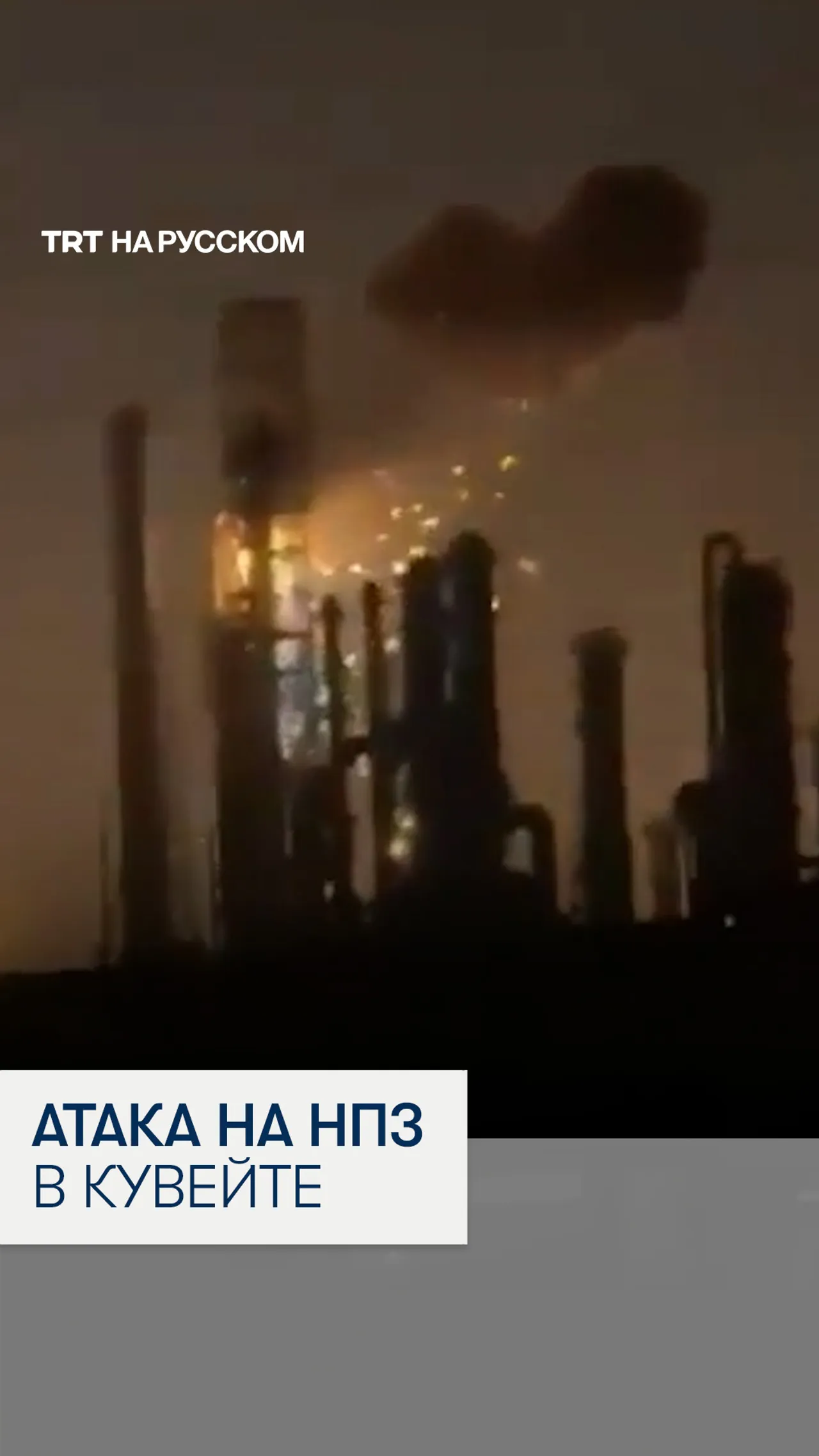 Беспилотник атаковал нефтеперерабатывающий завод в Кувейте