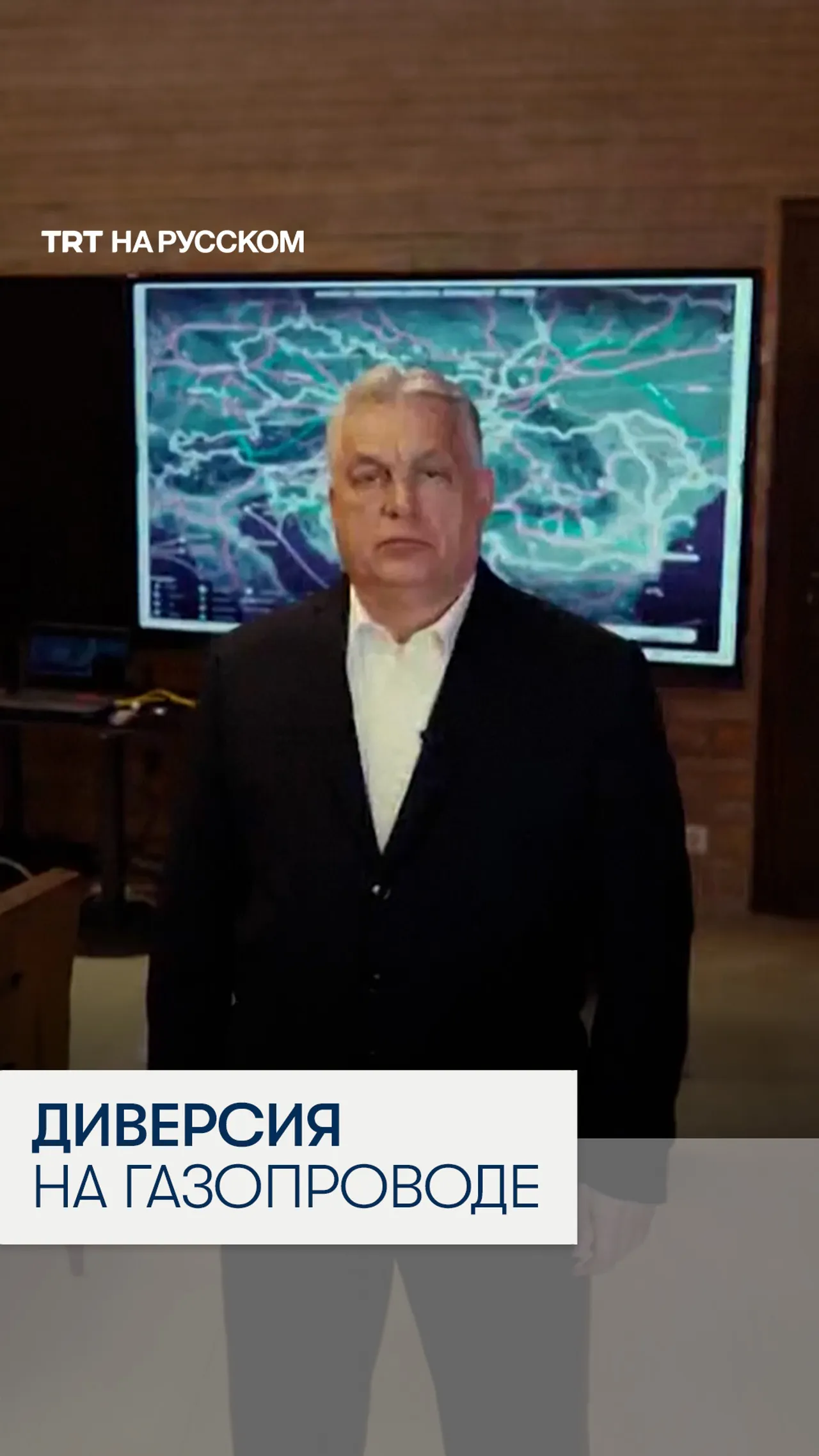 Орбан заявил о диверсии на газопроводе перед выборами