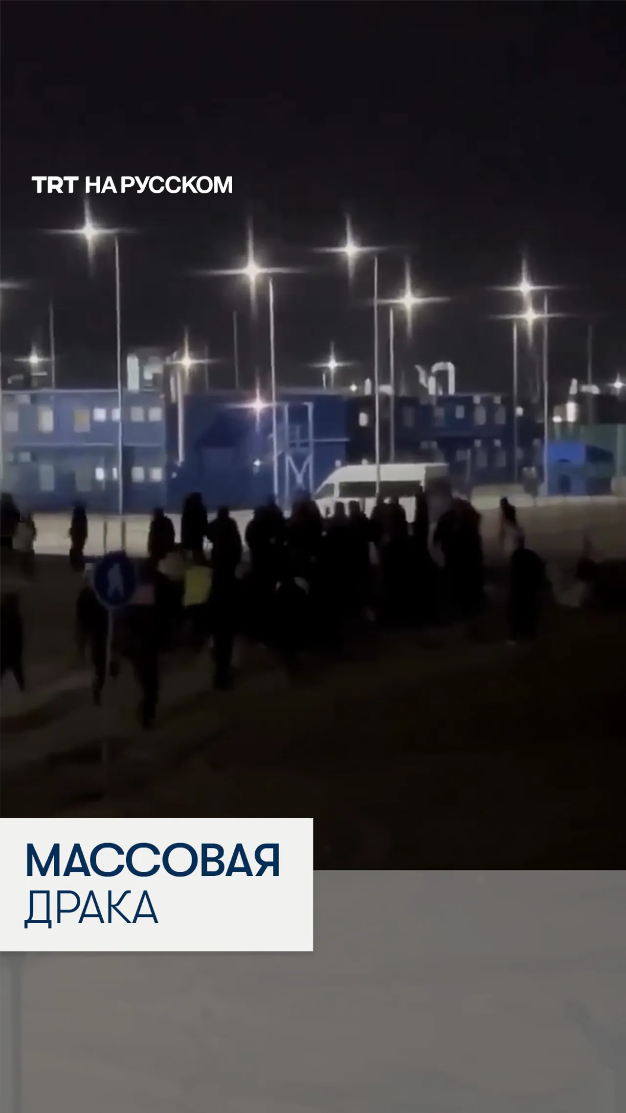 Массовая драка в вахтовом поселке в России