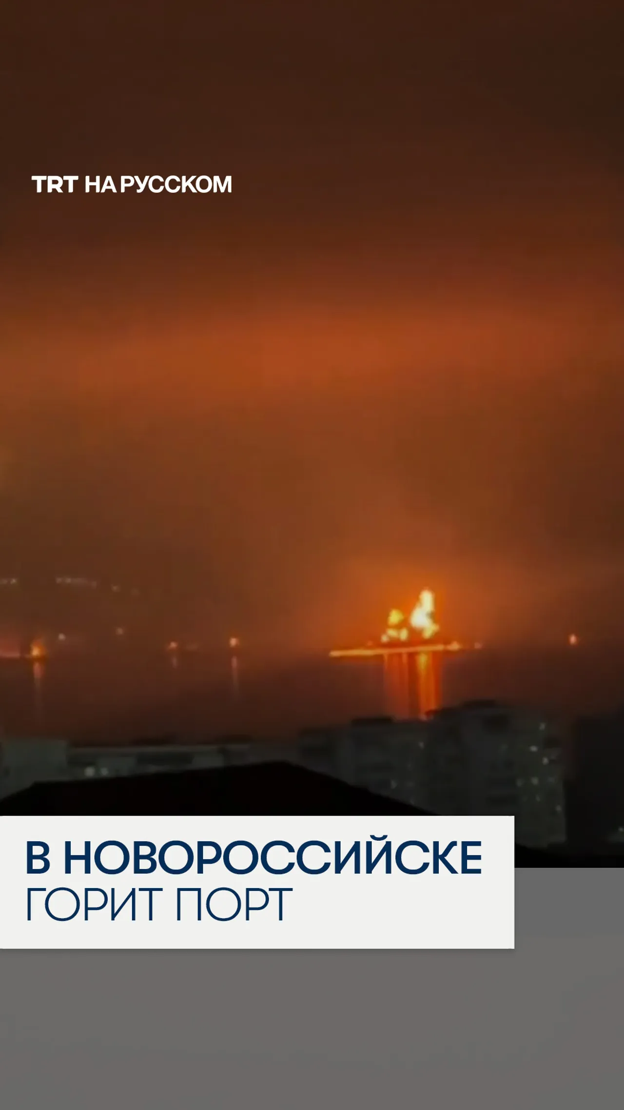 На юге России горит крупнейший нефтеналивной терминал