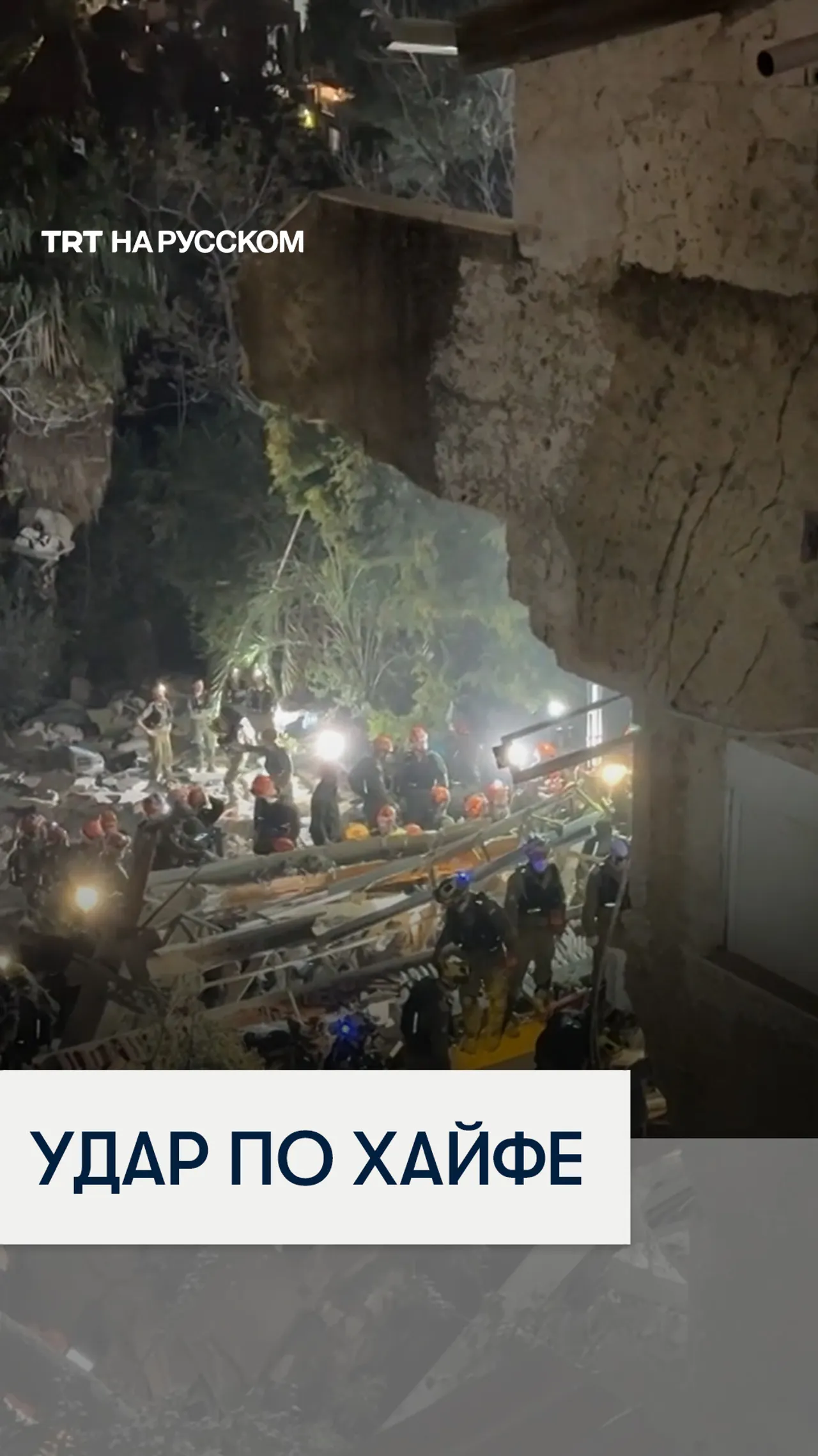 Иранская ракета ударила по жилому зданию в израильской Хайфе