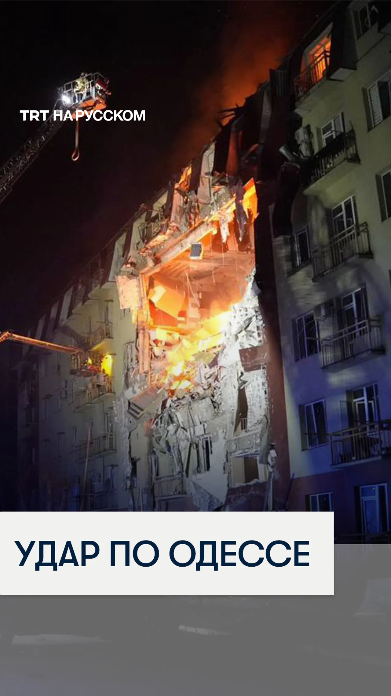 В Одессе под завалами ищут людей