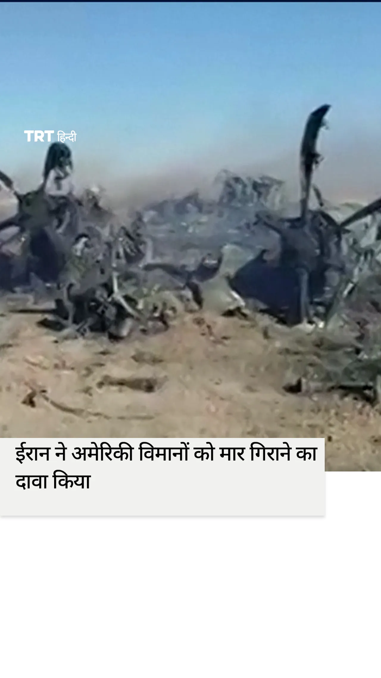 ईरान ने अमेरिकी विमानों को मार गिराने का दावा किया