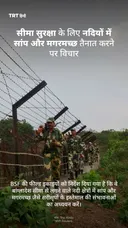 सीमा सुरक्षा के लिए नदियों में सांप और मगरमच्छ तैनात करने पर विचार