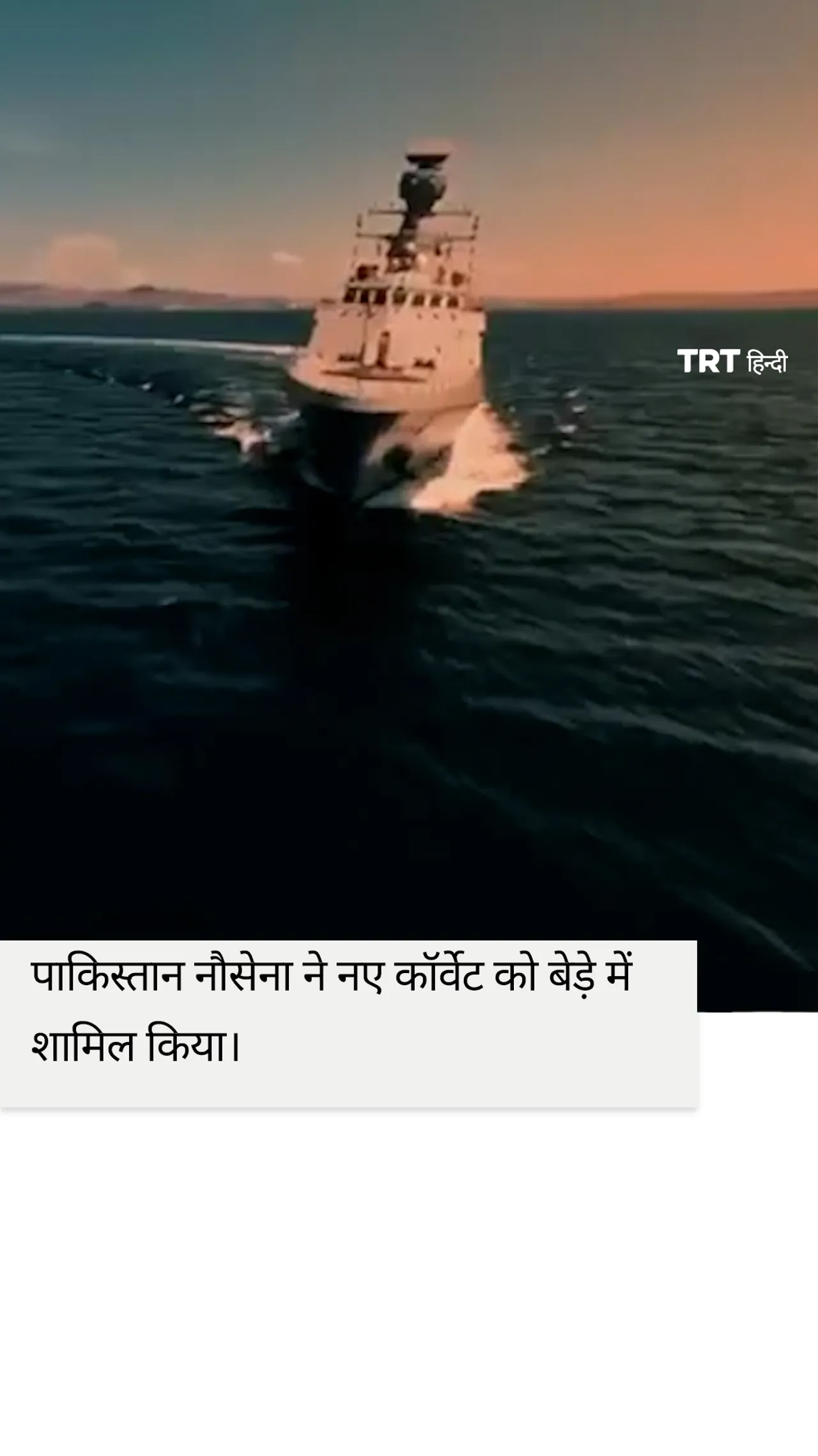 पाकिस्तान नौसेना ने तुर्किए निर्मित कॉर्वेट को अपने बेड़े में शामिल किया।