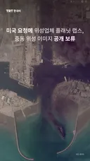 미국 요청에 위성업체 플래닛 랩스, 중동 위성 이미지 공개 보류