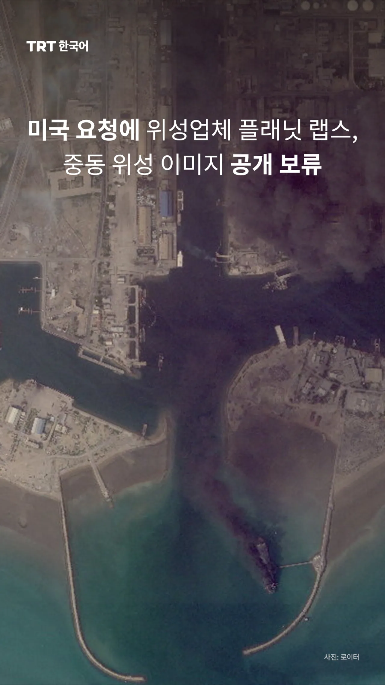 미국 요청에 위성업체 플래닛 랩스, 중동 위성 이미지 공개 보류