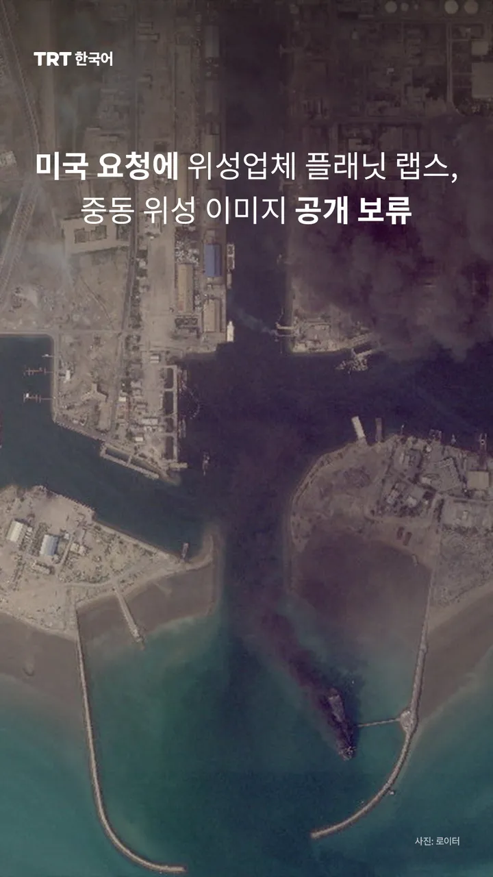 미국 요청에 위성업체 플래닛 랩스, 중동 위성 이미지 공개 보류