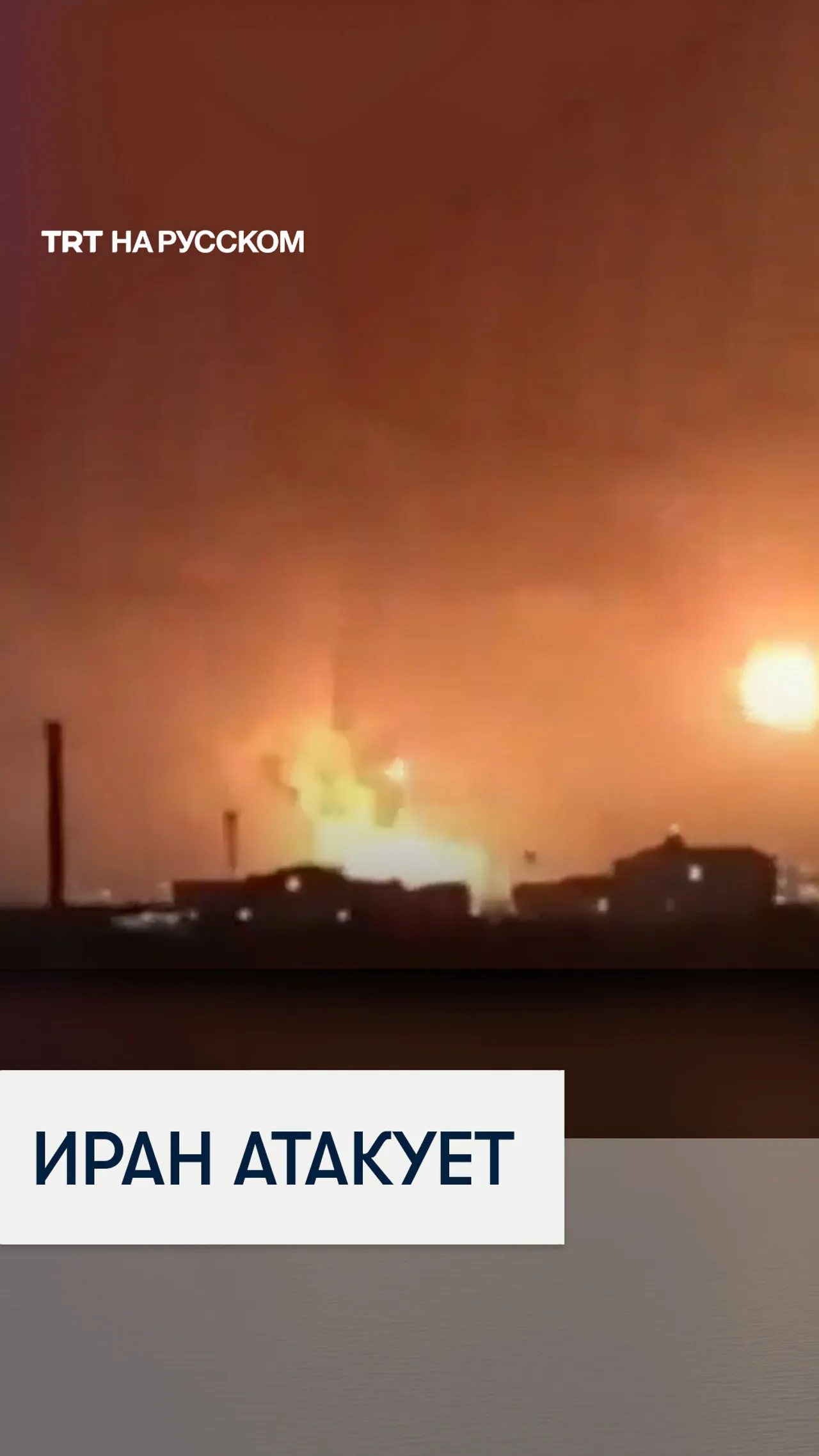 Иран атаковал промышленный район в Саудовской Аравии